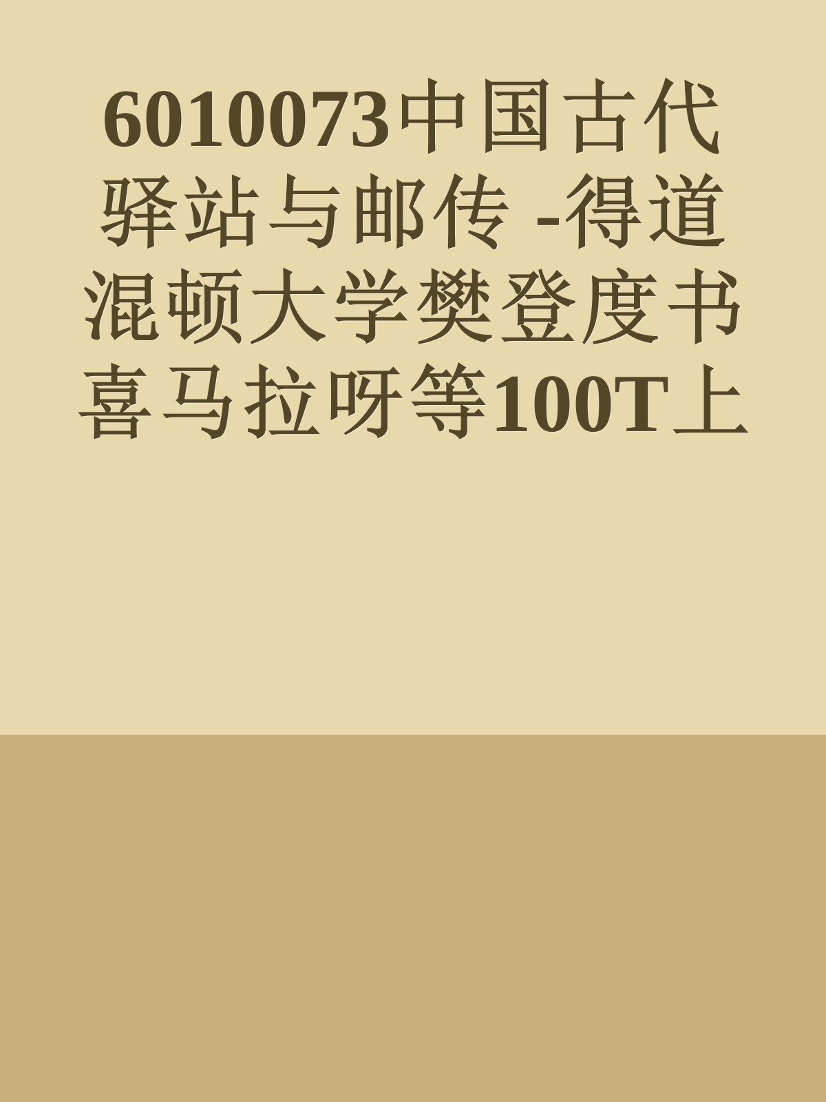 6010073中国古代驿站与邮传 -得道混顿大学樊登度书喜马拉呀等100T上百平台更多全网好课请加唯一客服威信cn0734vip