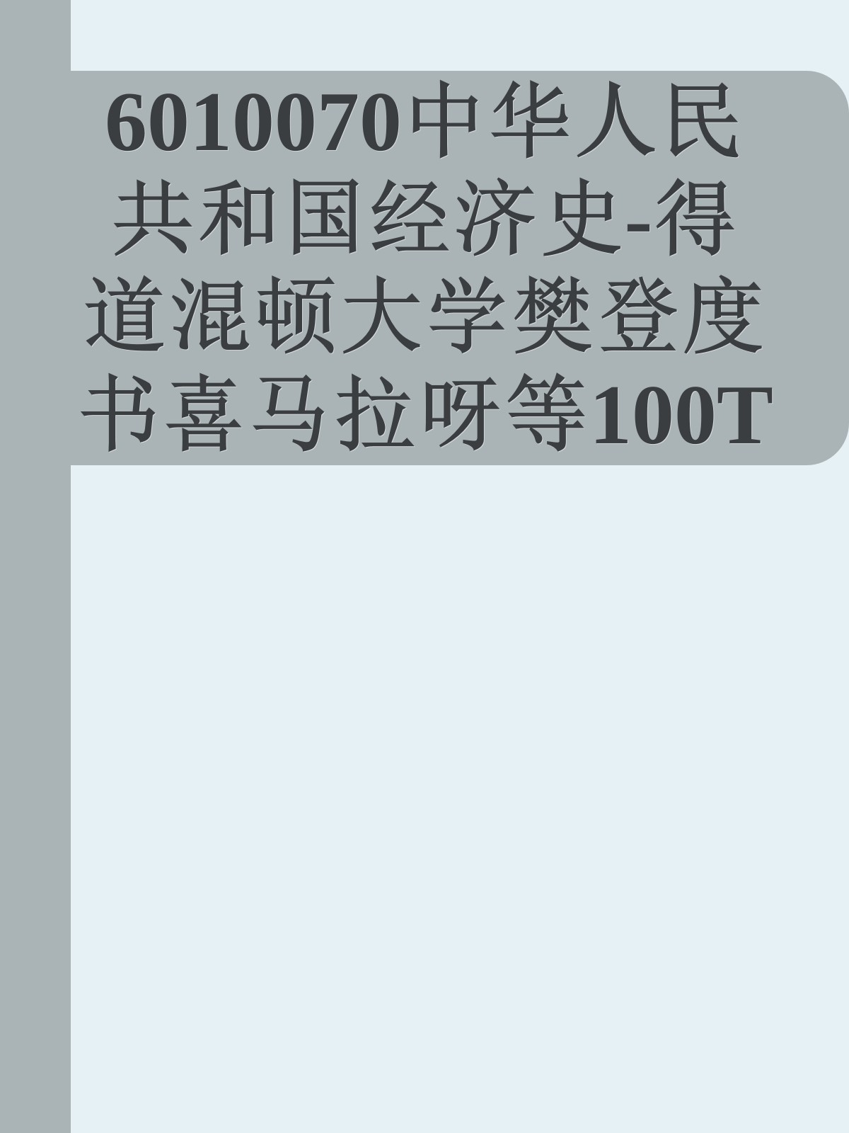 6010070中华人民共和国经济史-得道混顿大学樊登度书喜马拉呀等100T上百平台更多全网好课请加唯一客服威信cn0734vip