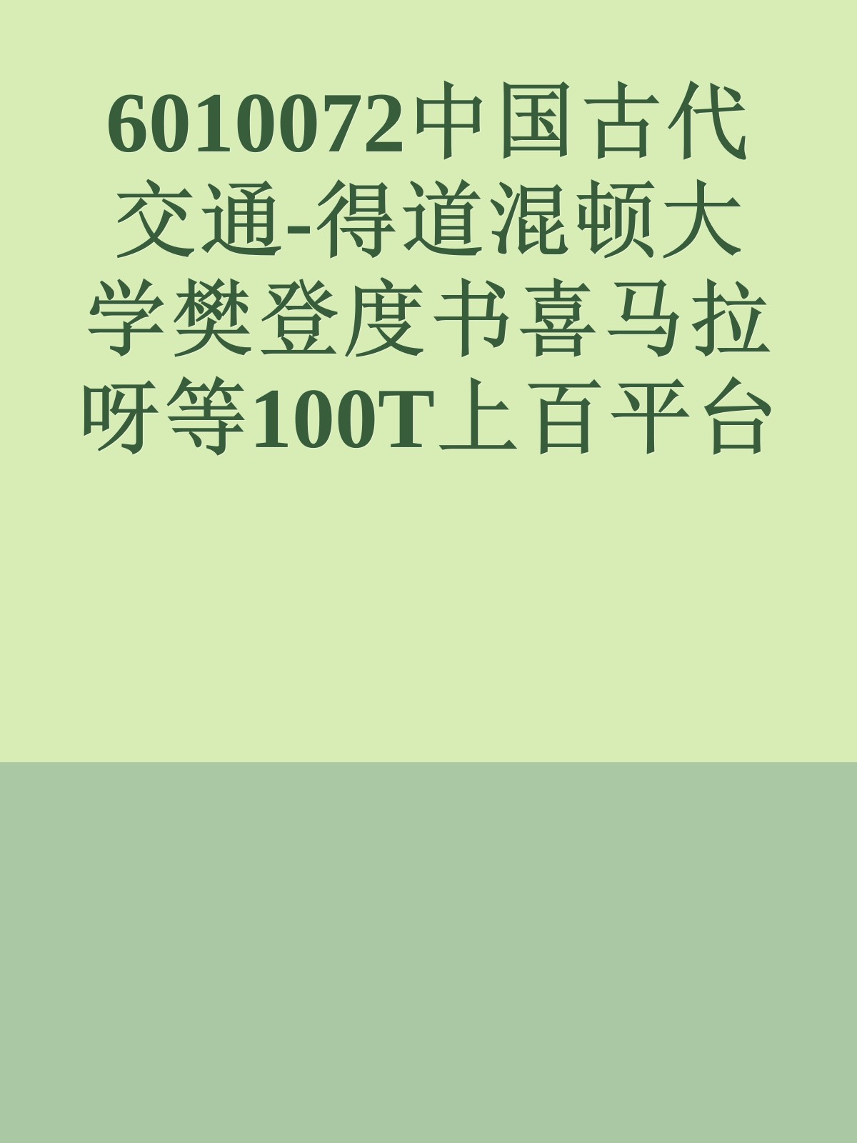 6010072中国古代交通-得道混顿大学樊登度书喜马拉呀等100T上百平台更多全网好课请加唯一客服威信cn0734vip