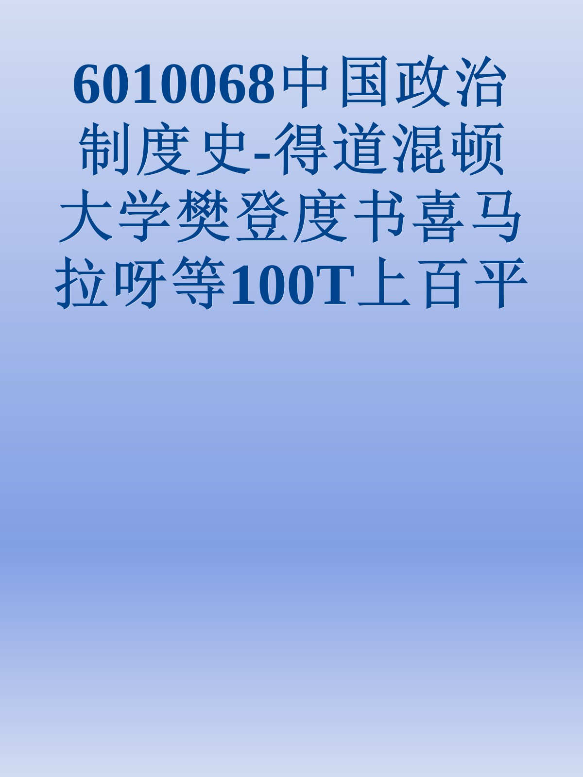 6010068中国政治制度史-得道混顿大学樊登度书喜马拉呀等100T上百平台更多全网好课请加唯一客服威信cn0734vip