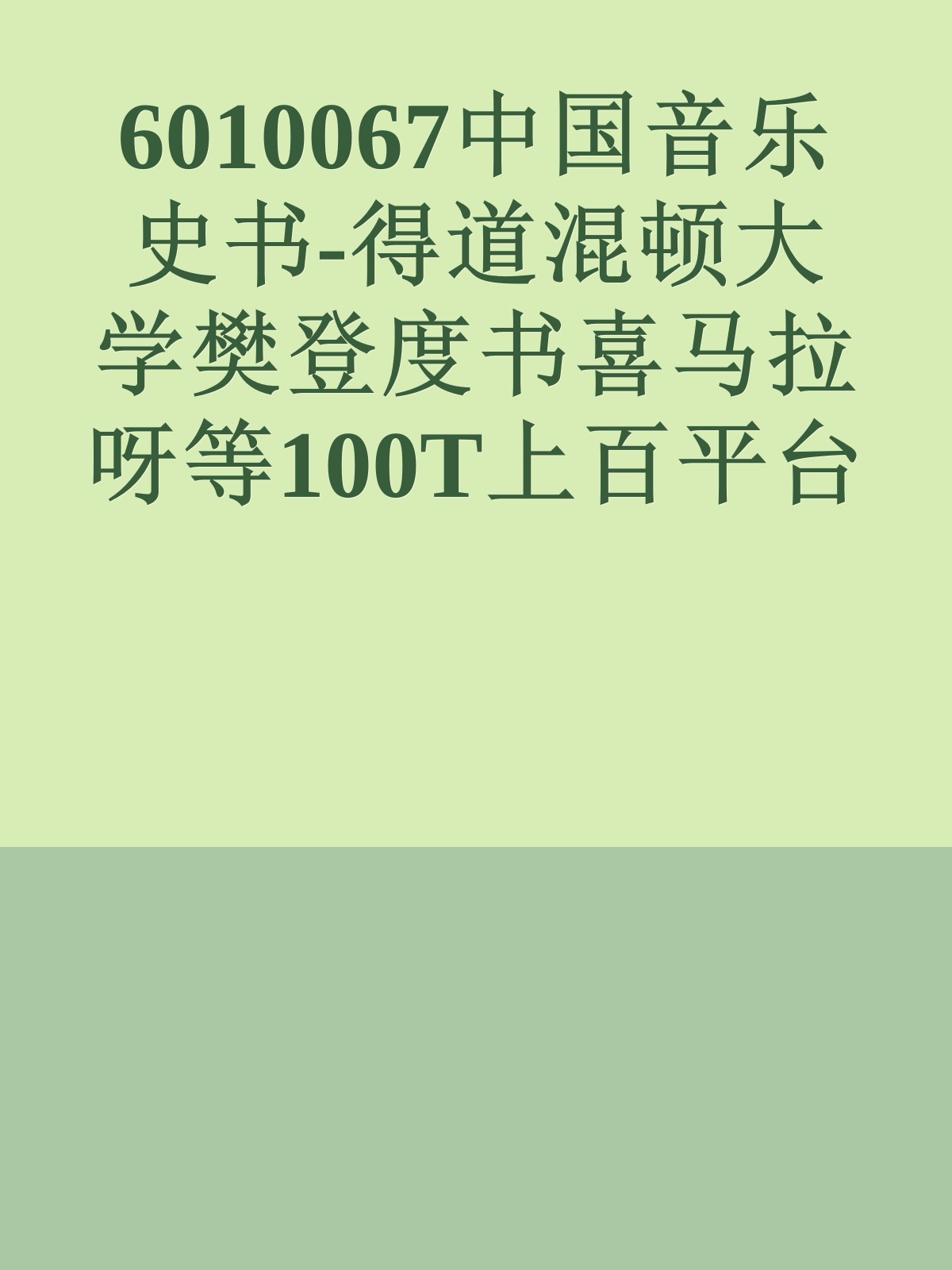 6010067中国音乐史书-得道混顿大学樊登度书喜马拉呀等100T上百平台更多全网好课请加唯一客服威信cn0734vip