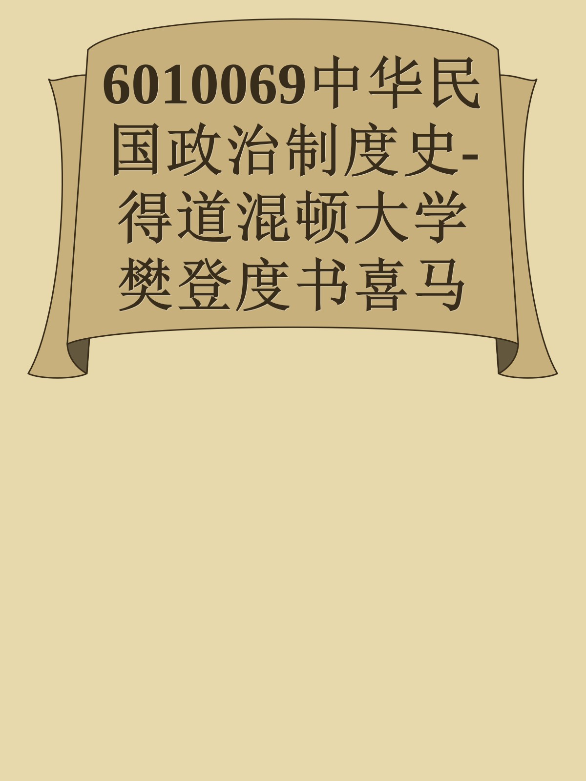 6010069中华民国政治制度史-得道混顿大学樊登度书喜马拉呀等100T上百平台更多全网好课请加唯一客服威信cn0734vip