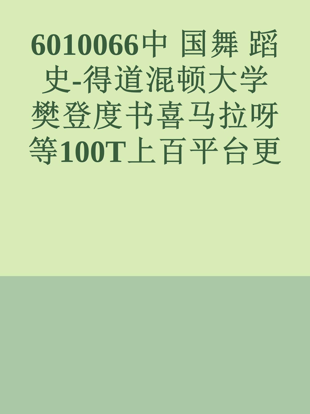 6010066中 国舞 蹈 史-得道混顿大学樊登度书喜马拉呀等100T上百平台更多全网好课请加唯一客服威信cn0734vip