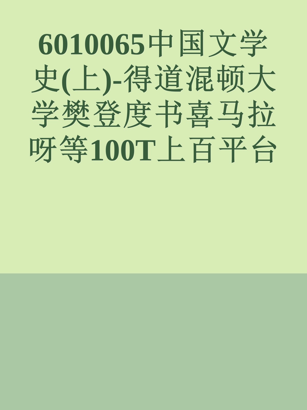 6010065中国文学史(上)-得道混顿大学樊登度书喜马拉呀等100T上百平台更多全网好课请加唯一客服威信cn0734vip