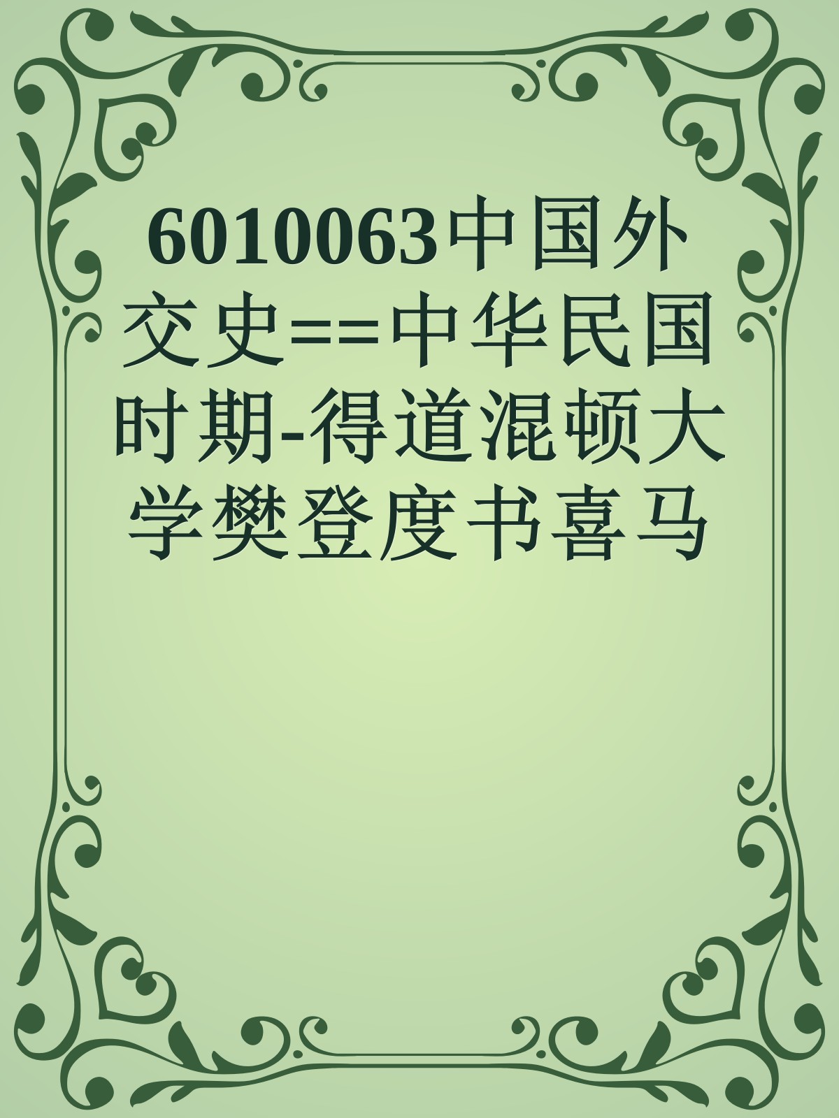 6010063中国外交史==中华民国时期-得道混顿大学樊登度书喜马拉呀等100T上百平台更多全网好课请加唯一客服威信cn0734vip