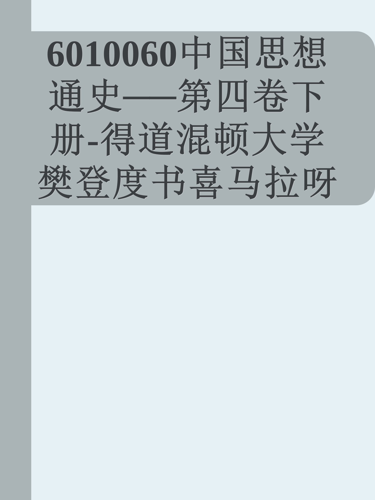 6010060中国思想通史──第四卷下册-得道混顿大学樊登度书喜马拉呀等100T上百平台更多全网好课请加唯一客服威信cn0734vip