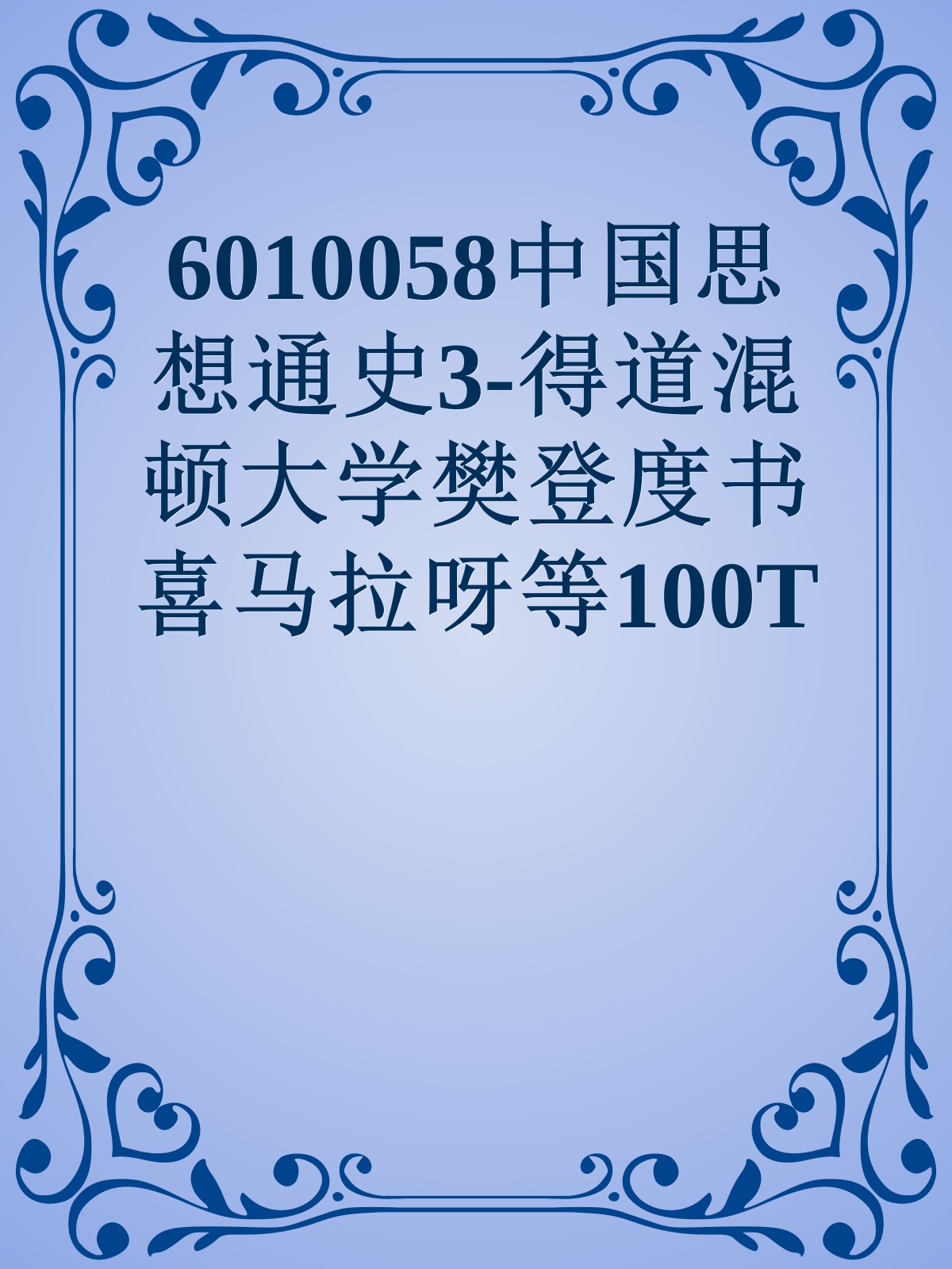 6010058中国思想通史3-得道混顿大学樊登度书喜马拉呀等100T上百平台更多全网好课请加唯一客服威信cn0734vip