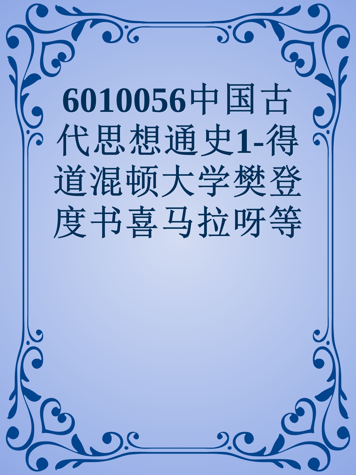 6010056中国古代思想通史1-得道混顿大学樊登度书喜马拉呀等100T上百平台更多全网好课请加唯一客服威信cn0734vip