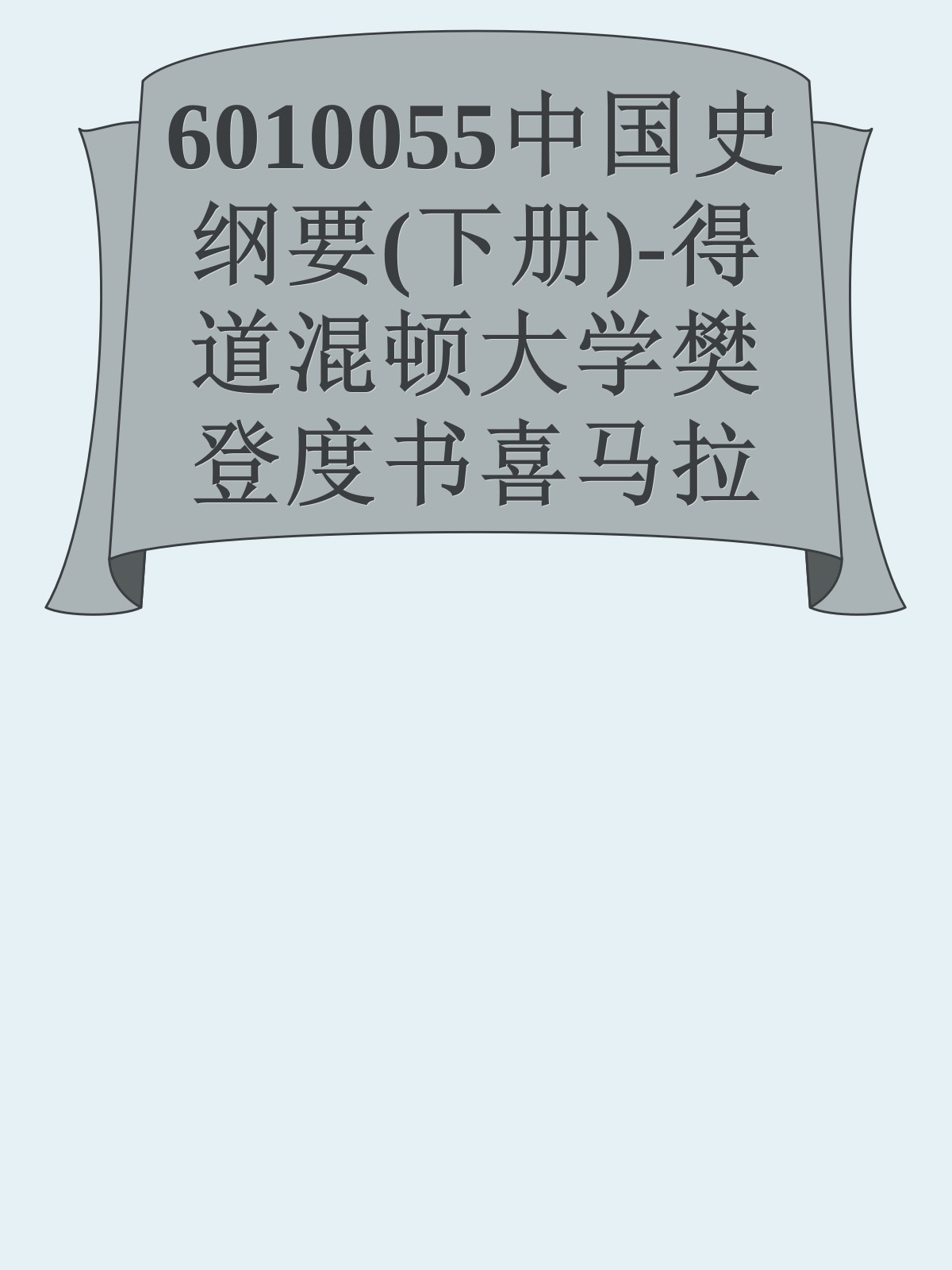 6010055中国史纲要(下册)-得道混顿大学樊登度书喜马拉呀等100T上百平台更多全网好课请加唯一客服威信cn0734vip