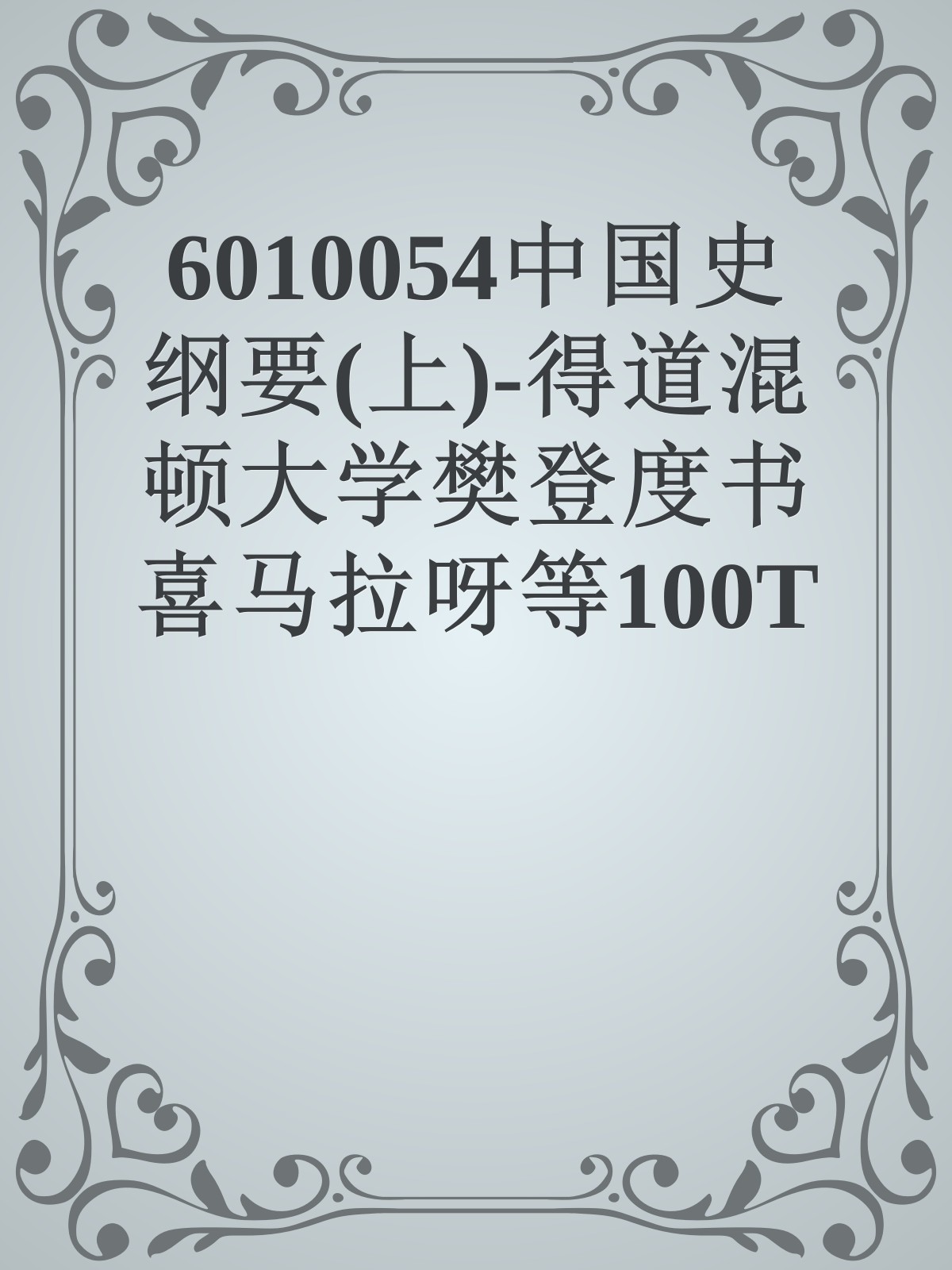 6010054中国史纲要(上)-得道混顿大学樊登度书喜马拉呀等100T上百平台更多全网好课请加唯一客服威信cn0734vip