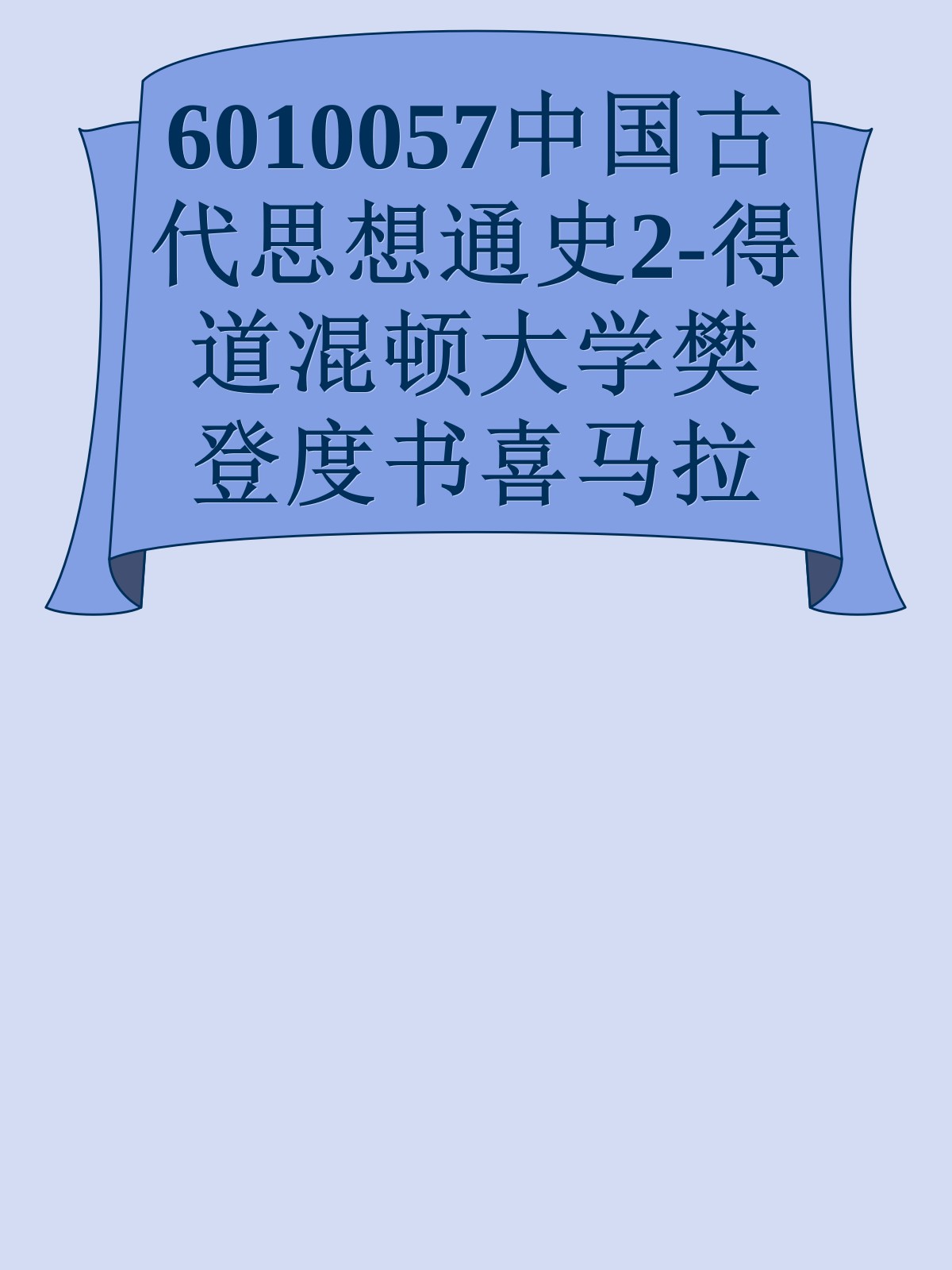 6010057中国古代思想通史2-得道混顿大学樊登度书喜马拉呀等100T上百平台更多全网好课请加唯一客服威信cn0734vip