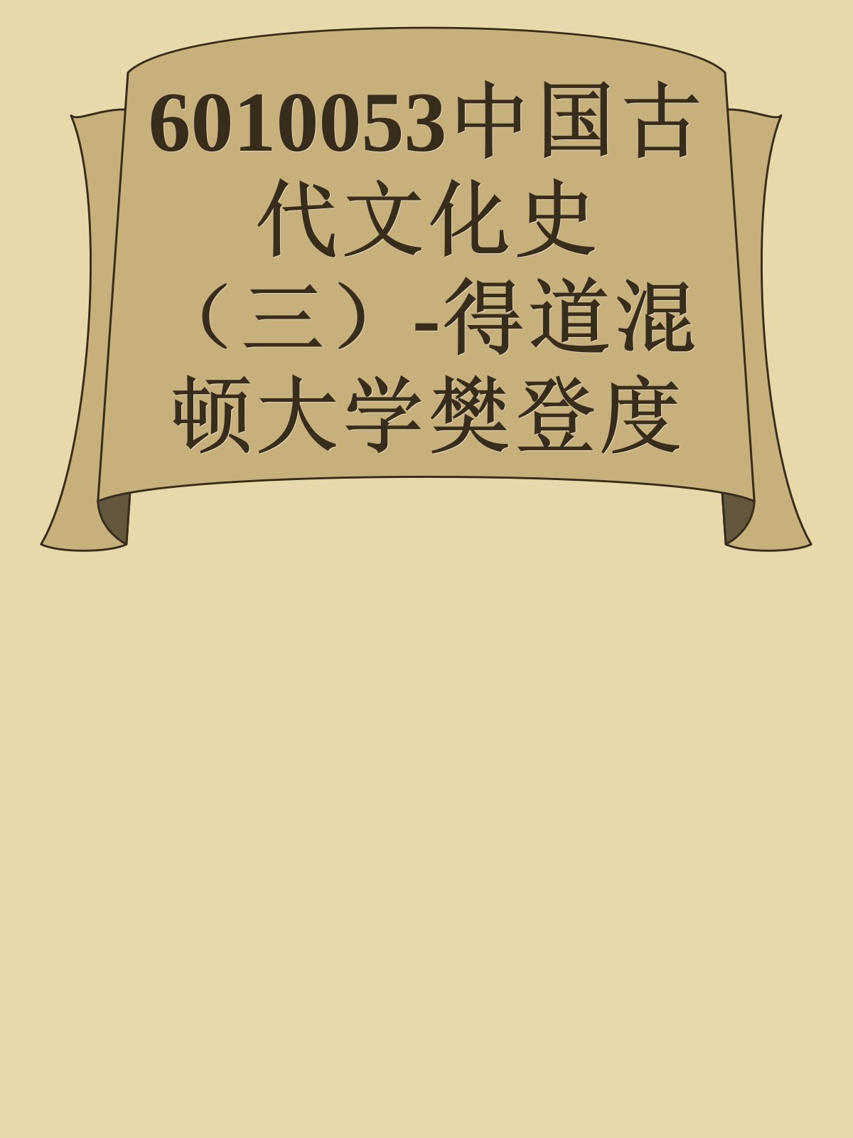 6010053中国古代文化史（三）-得道混顿大学樊登度书喜马拉呀等100T上百平台更多全网好课请加唯一客服威信cn0734vip