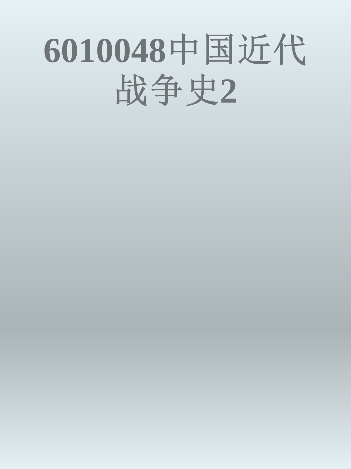 6010048中国近代战争史2