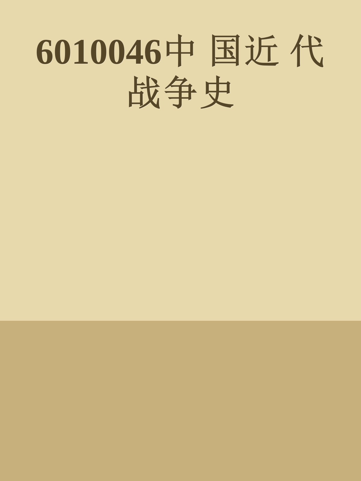 6010046中 国近 代战争史