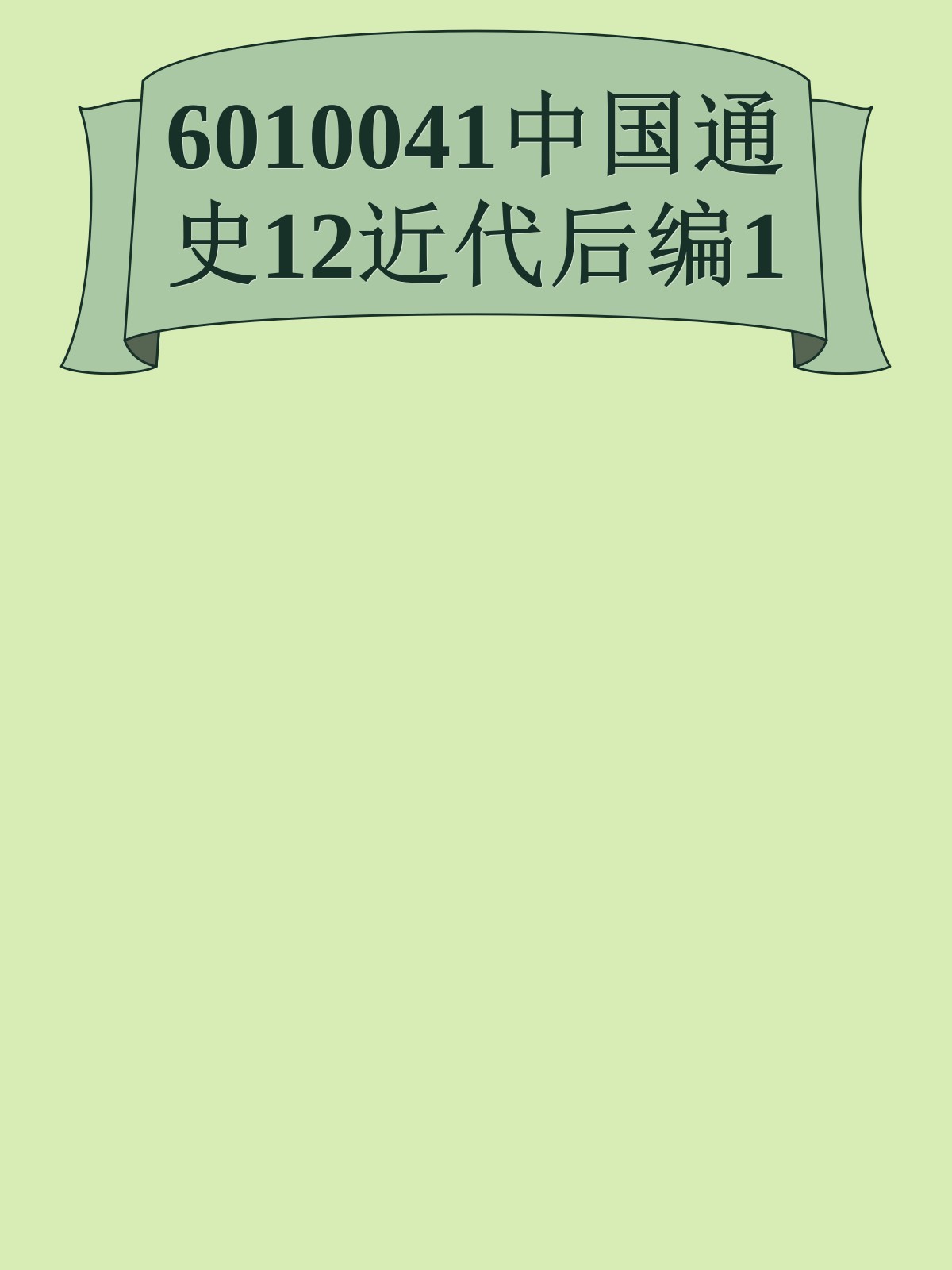 6010041中国通史12近代后编1