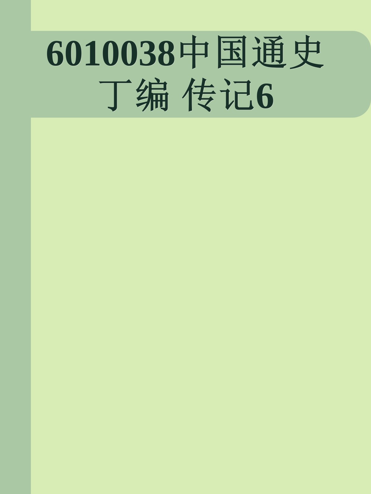 6010038中国通史丁编 传记6