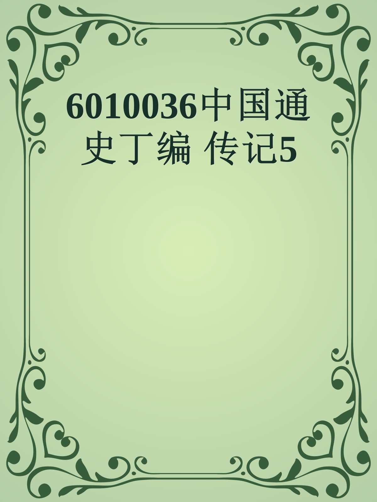 6010036中国通史丁编 传记5