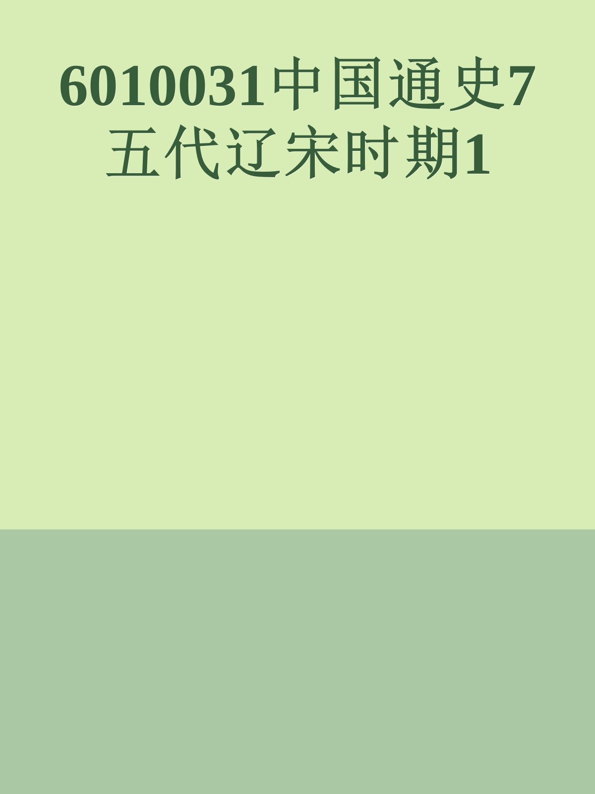 6010031中国通史7五代辽宋时期1