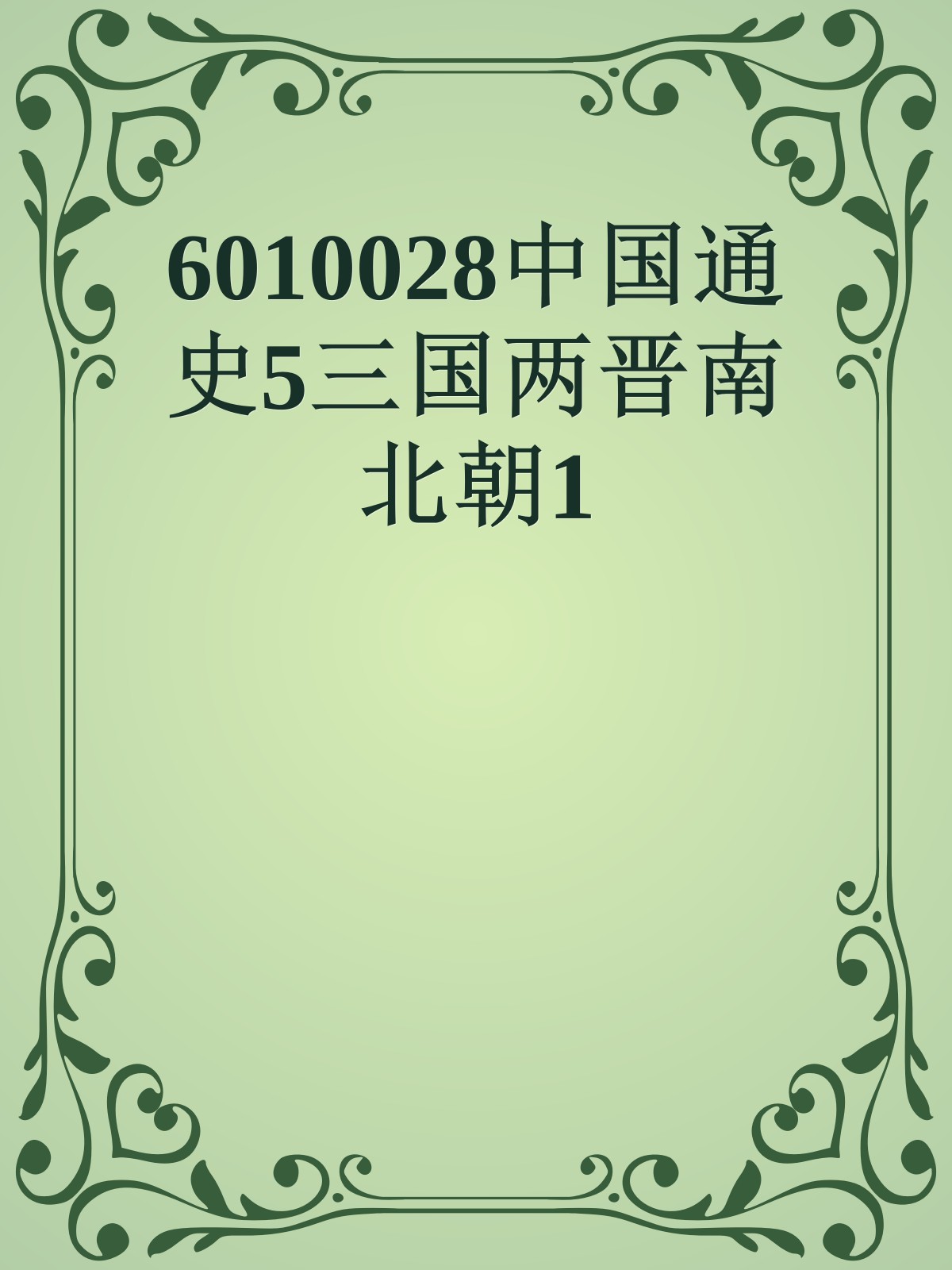 6010028中国通史5三国两晋南北朝1