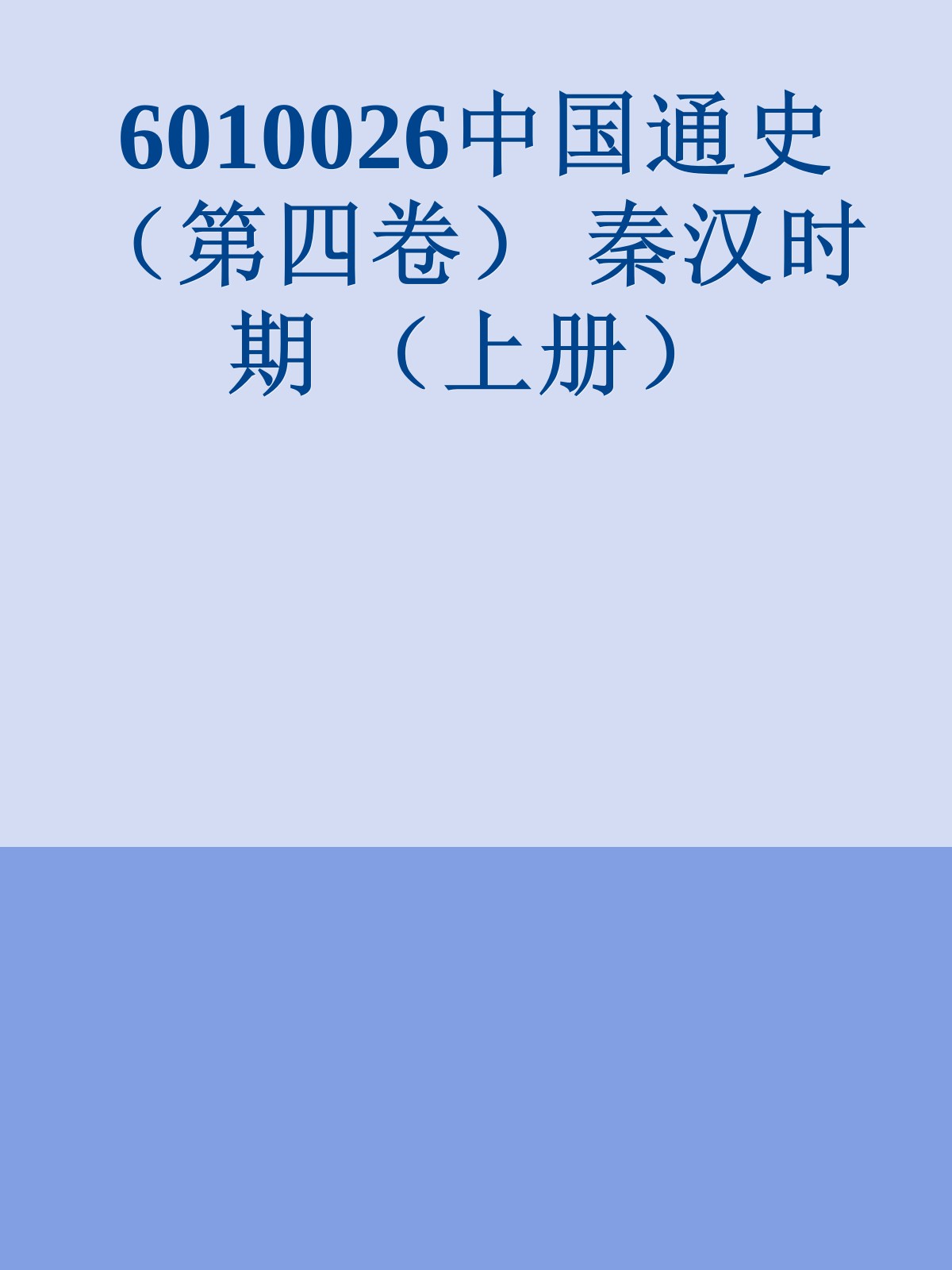 6010026中国通史 （第四卷） 秦汉时期 （上册）