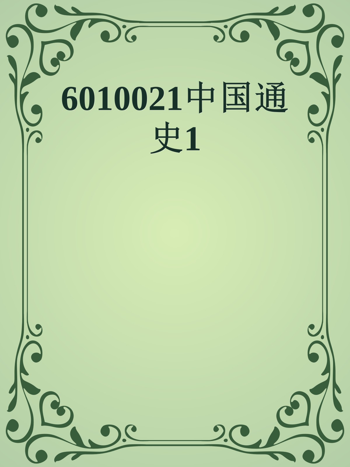 6010021中国通史1