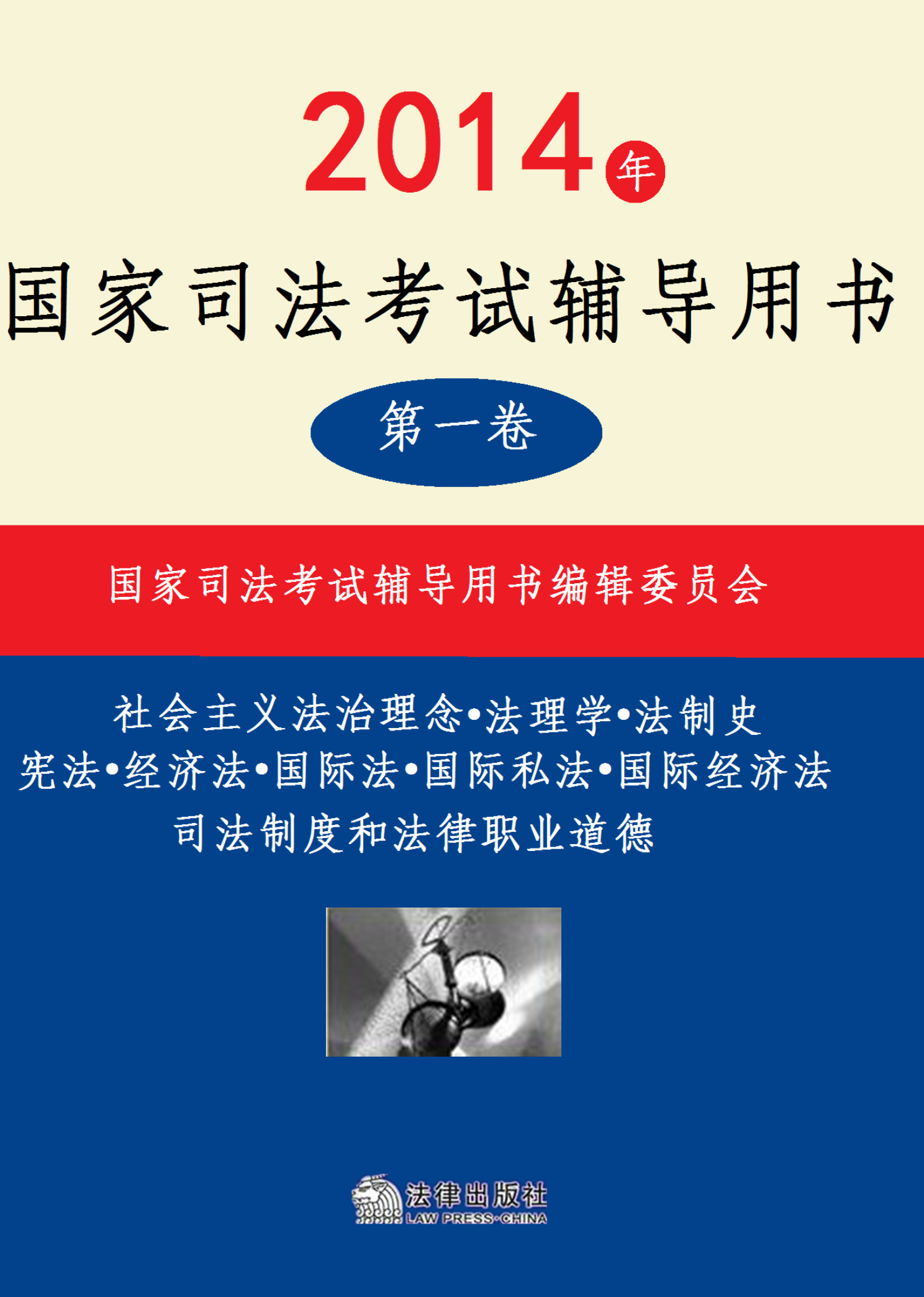 2014年国家司法考试辅导用书：全3册 第一卷