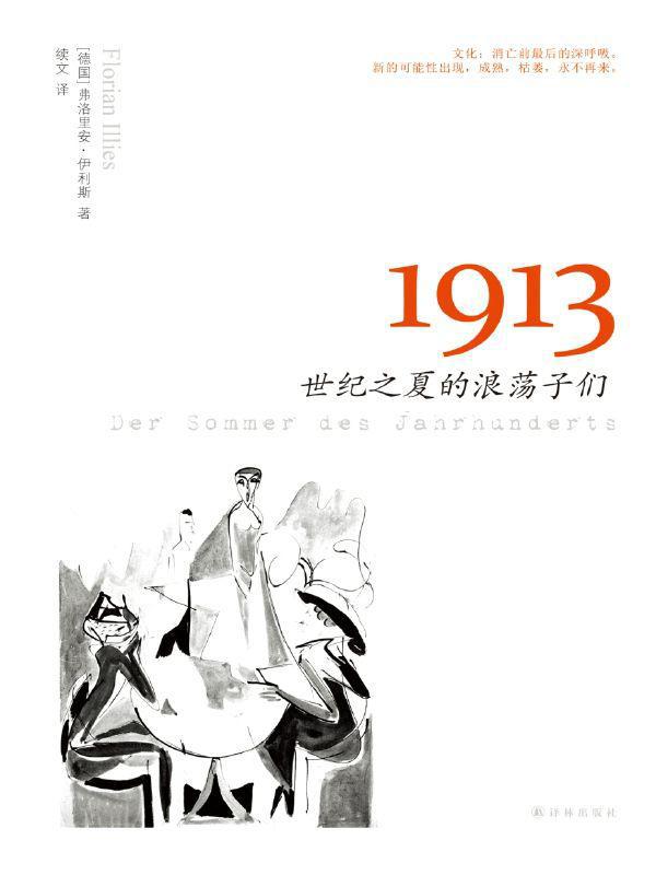 1913：世纪之夏的浪荡子们