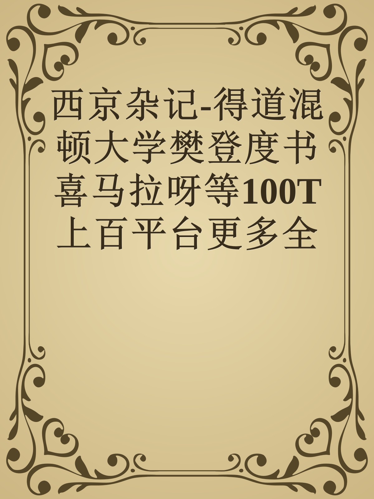 西京杂记-得道混顿大学樊登度书喜马拉呀等100T上百平台更多全网好课请加唯一客服威信cn0734vip