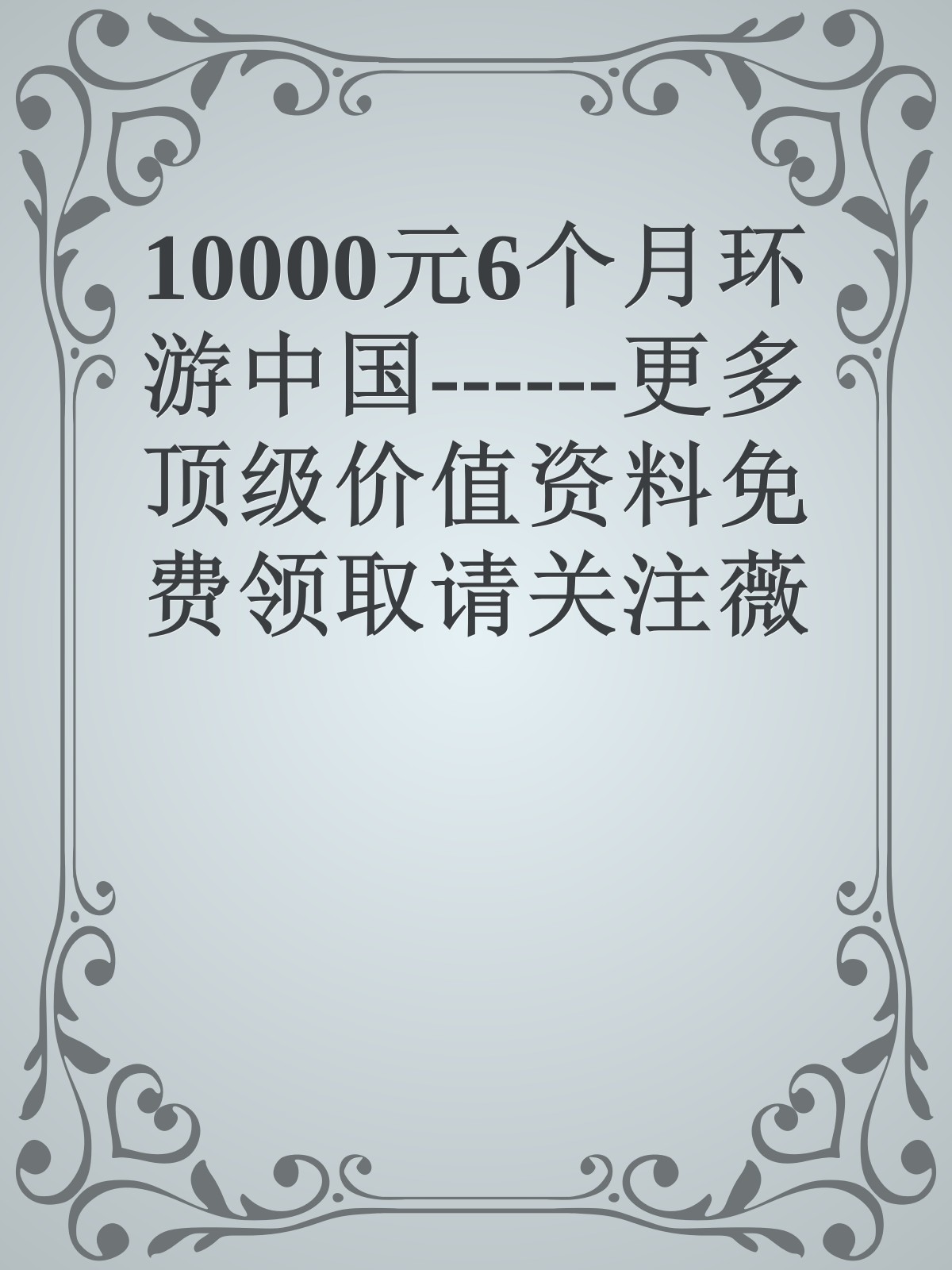 10000元6个月环游中国------更多顶级价值资料免费领取请关注薇信公众号：罗老板投资笔记