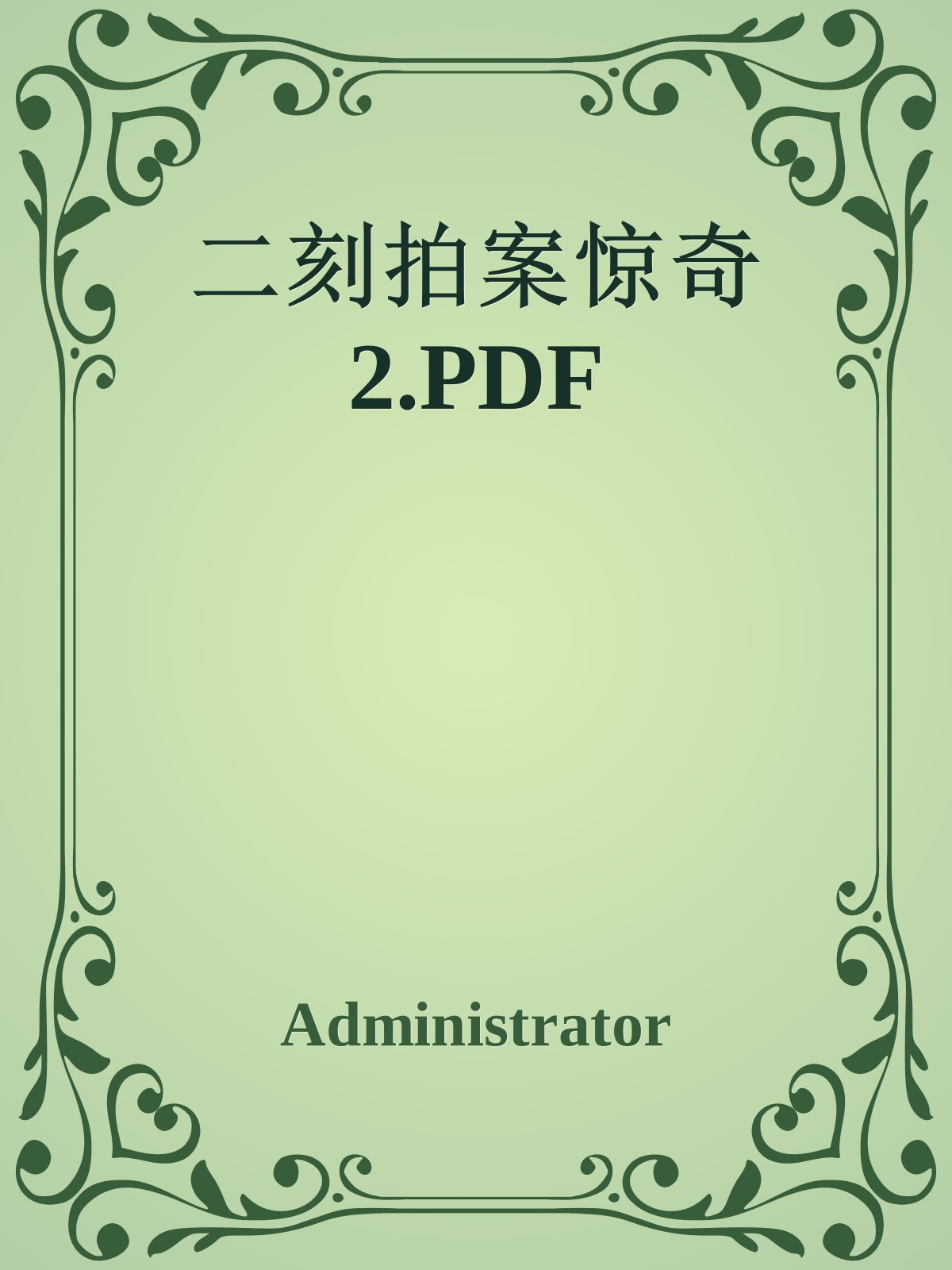 二刻拍案惊奇2.PDF