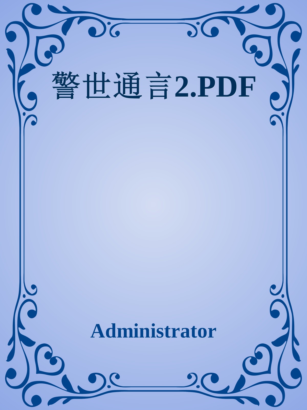 警世通言2.PDF