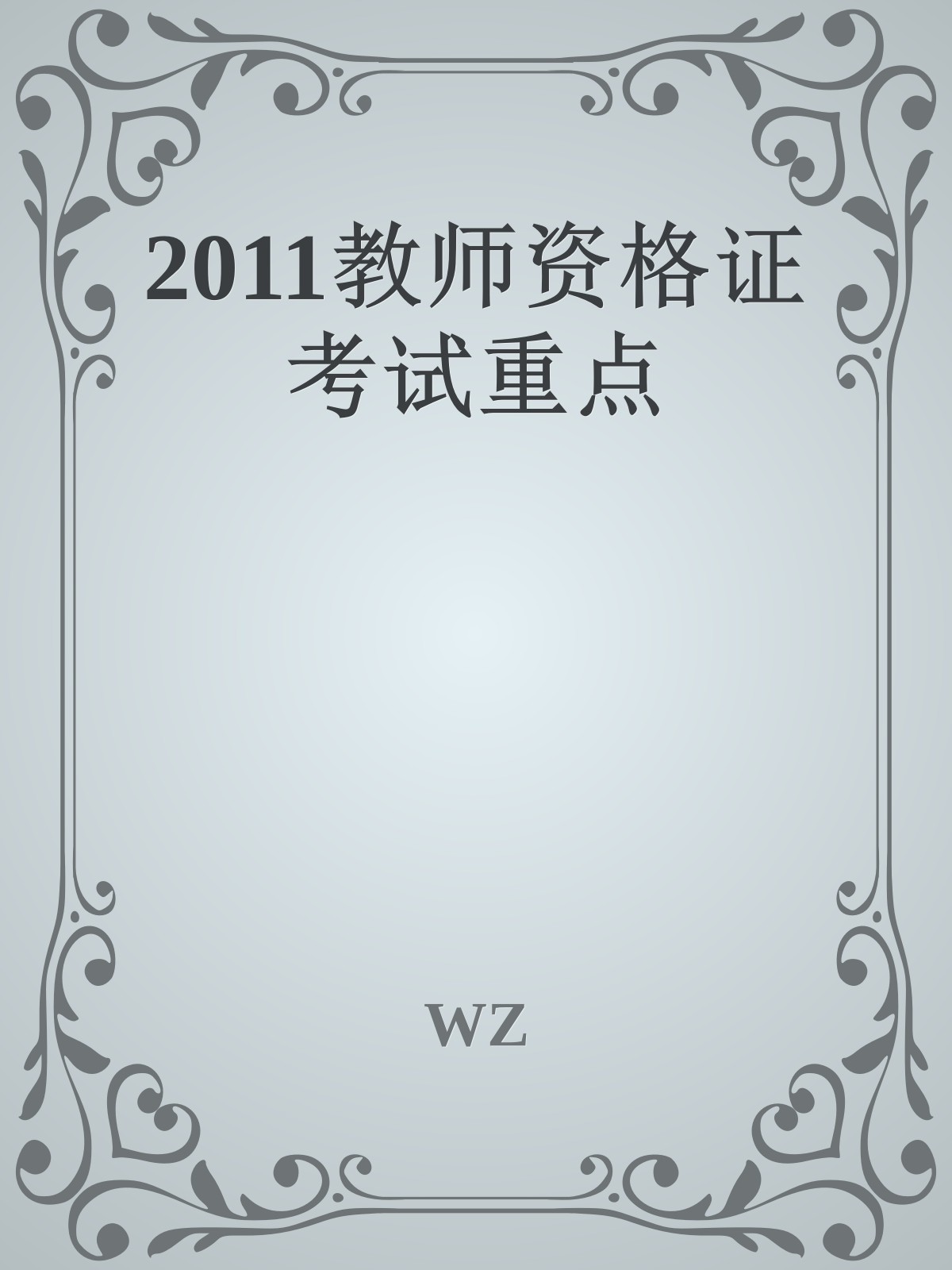 2011教师资格证考试重点