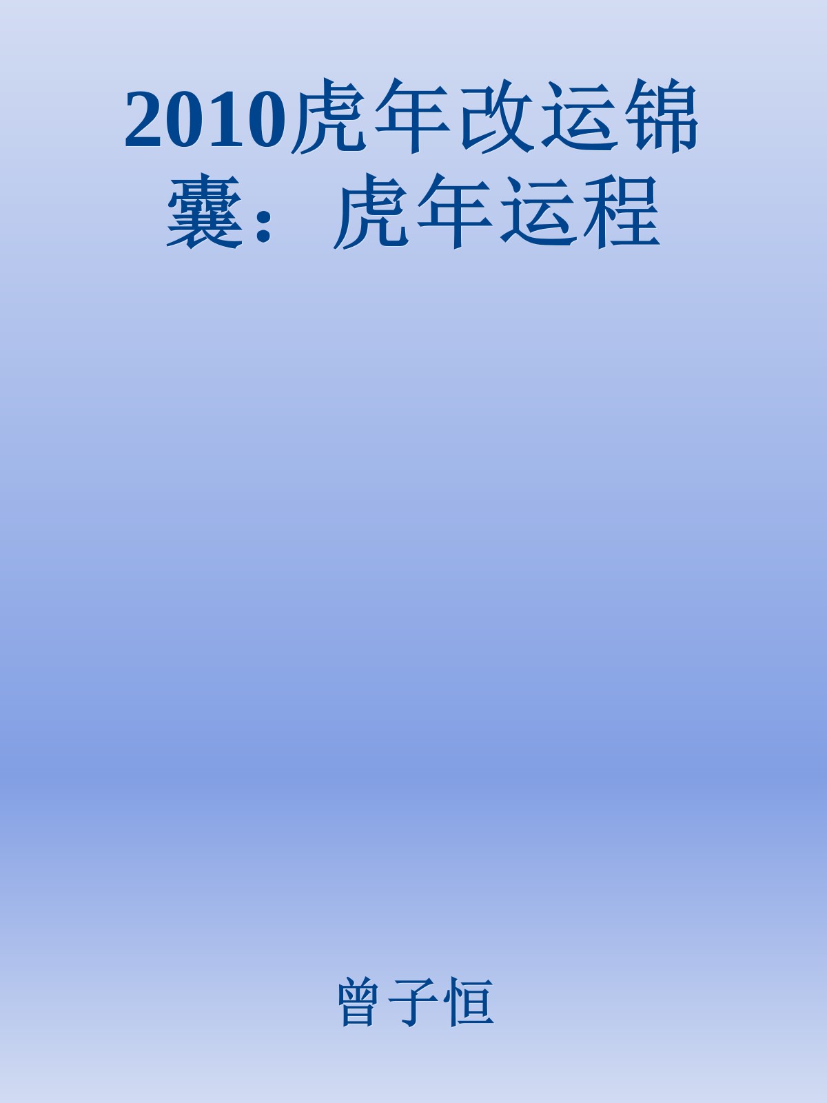 2010虎年改运锦囊：虎年运程