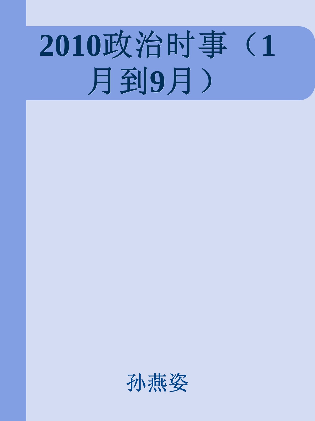 2010政治时事（1月到9月）