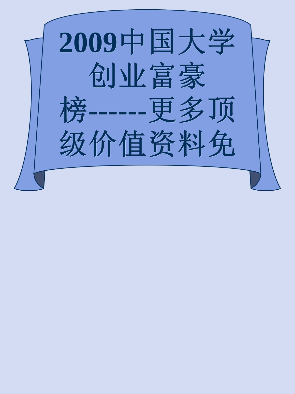 2009中国大学创业富豪榜------更多顶级价值资料免费领取请关注薇信公众号：罗老板投资笔记