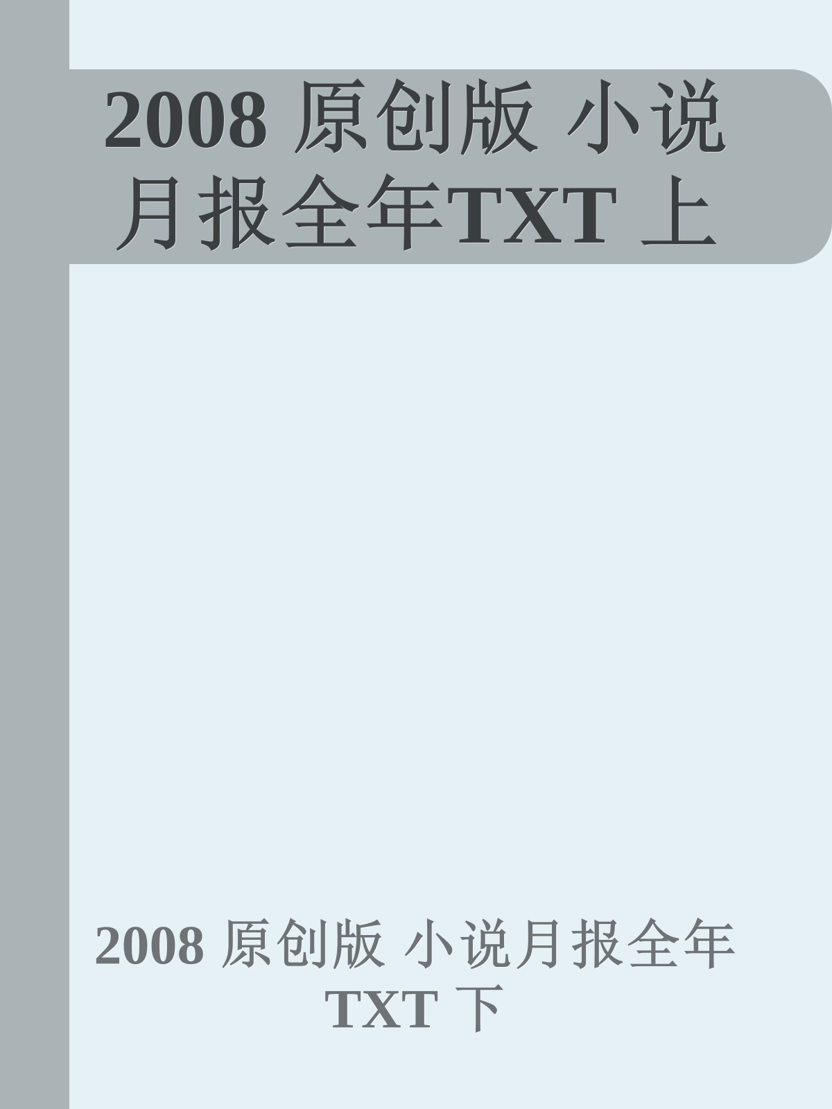 2008 原创版 小说月报全年TXT 上