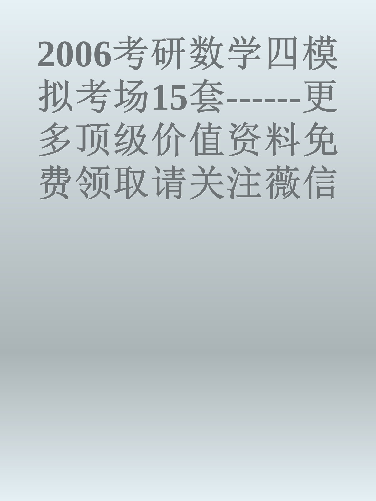 2006考研数学四模拟考场15套------更多顶级价值资料免费领取请关注薇信公众号：罗老板投资笔记