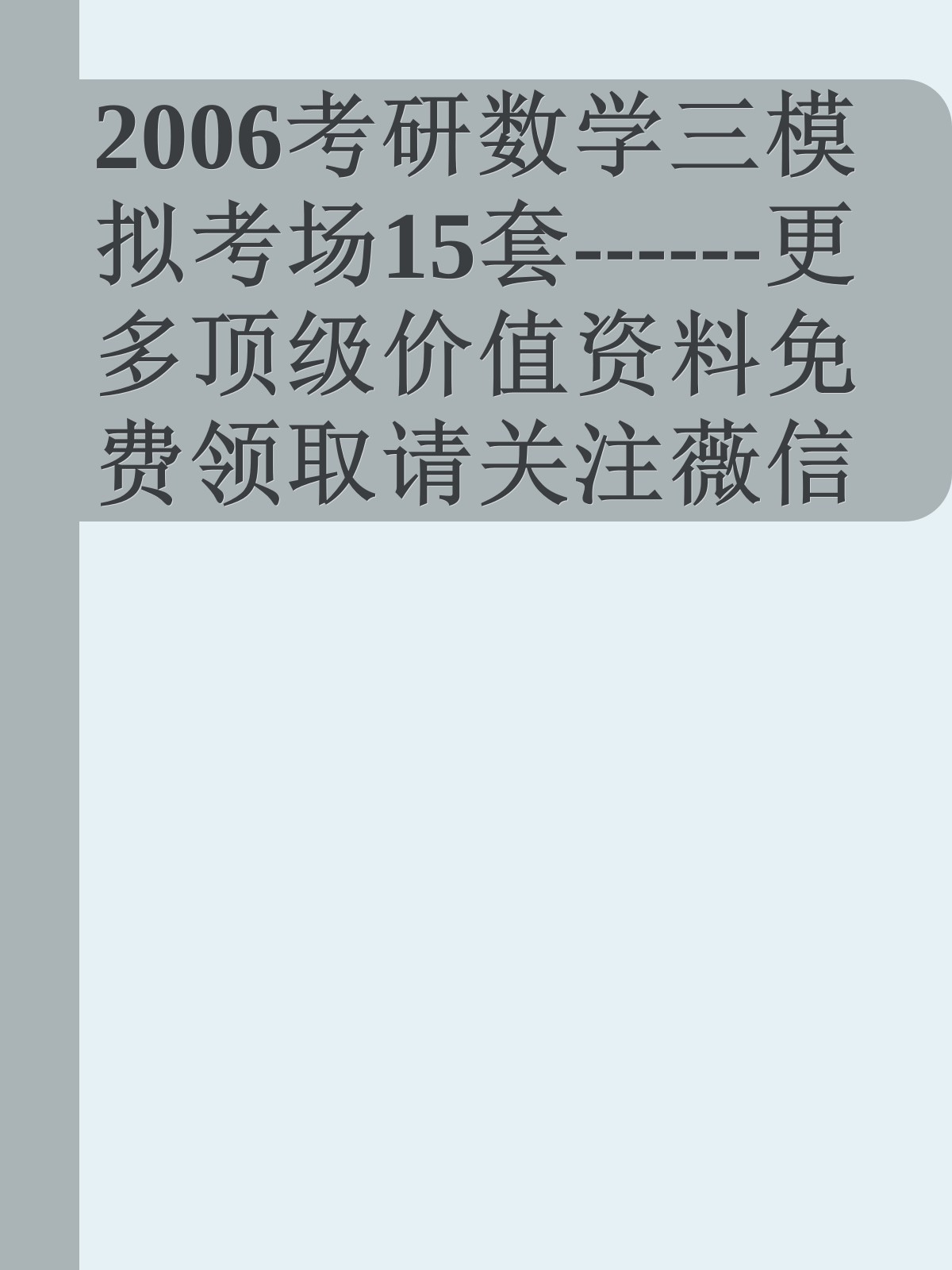 2006考研数学三模拟考场15套------更多顶级价值资料免费领取请关注薇信公众号：罗老板投资笔记