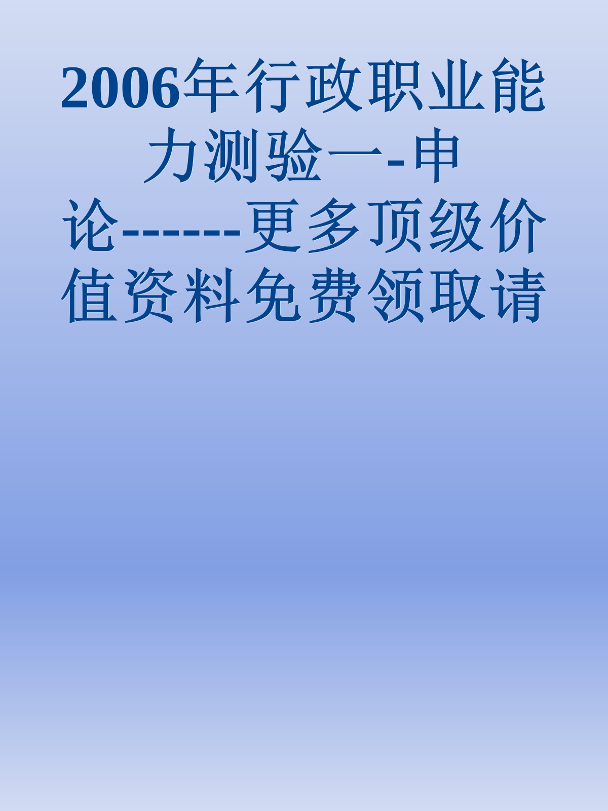 2006年行政职业能力测验一-申论------更多顶级价值资料免费领取请关注薇信公众号：罗老板投资笔记