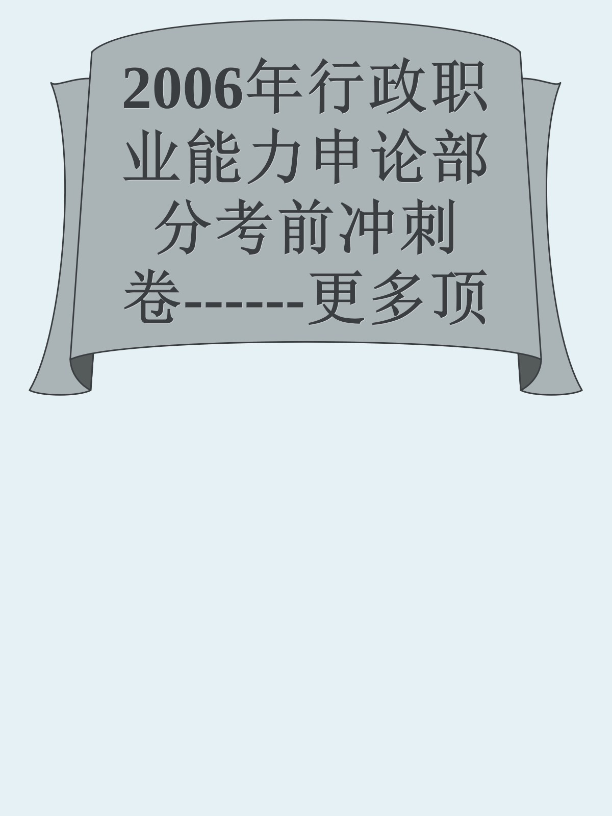 2006年行政职业能力申论部分考前冲刺卷------更多顶级价值资料免费领取请关注薇信公众号：罗老板投资笔记