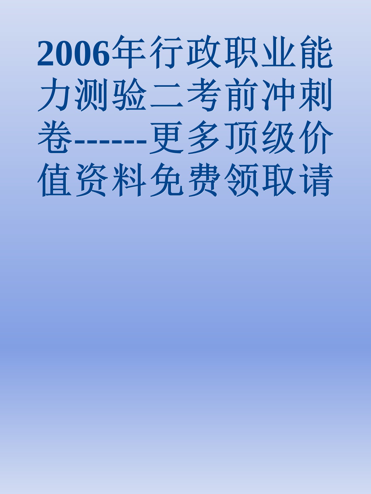 2006年行政职业能力测验二考前冲刺卷------更多顶级价值资料免费领取请关注薇信公众号：罗老板投资笔记