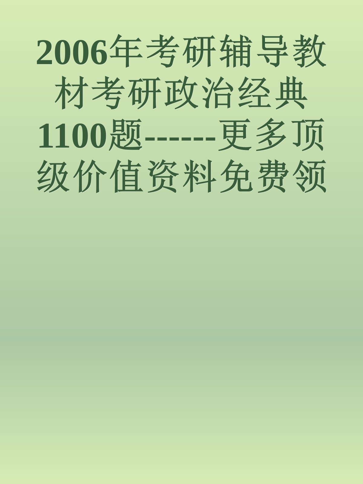 2006年考研辅导教材考研政治经典1100题------更多顶级价值资料免费领取请关注薇信公众号：罗老板投资笔记