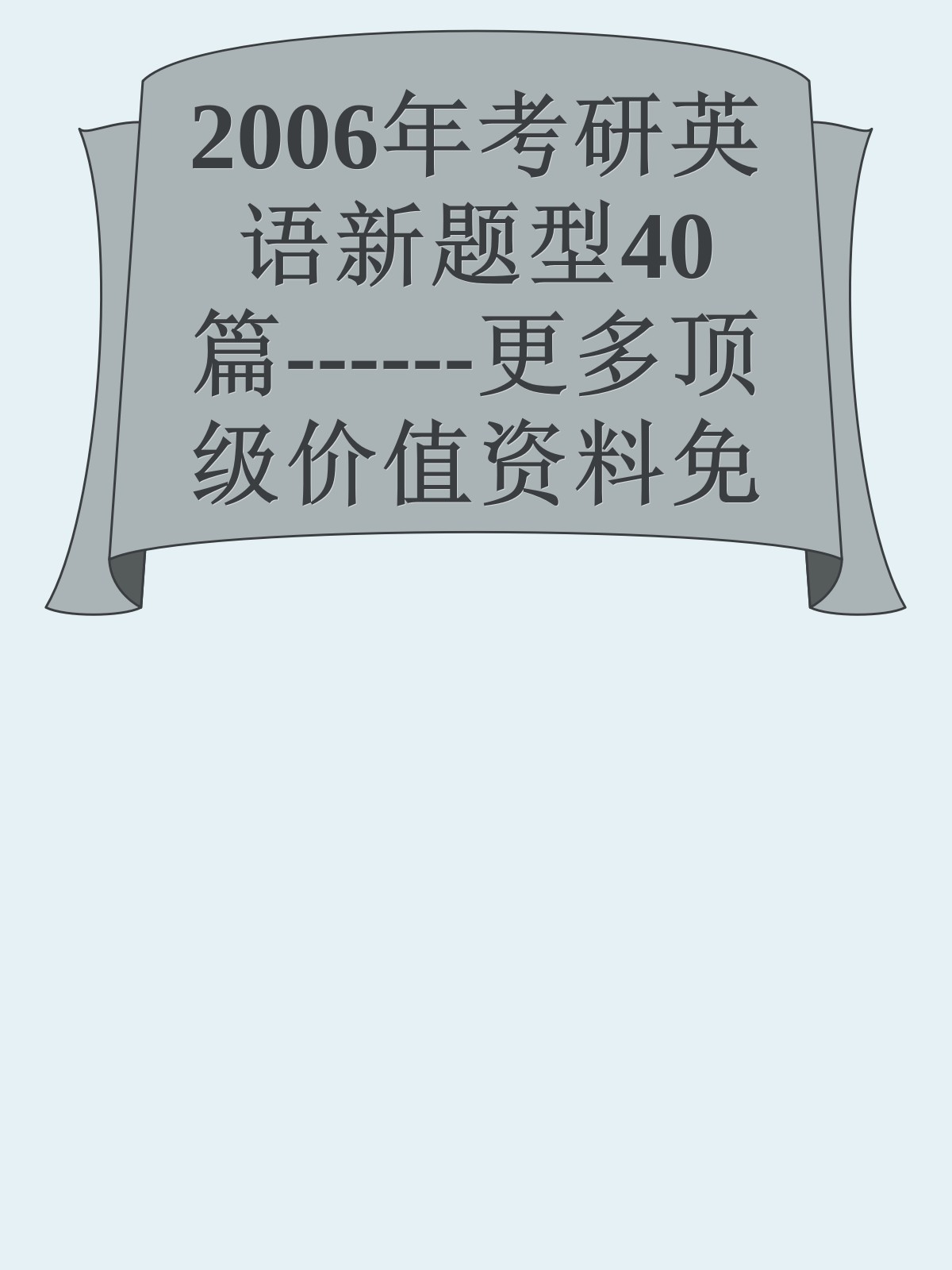 2006年考研英语新题型40篇------更多顶级价值资料免费领取请关注薇信公众号：罗老板投资笔记