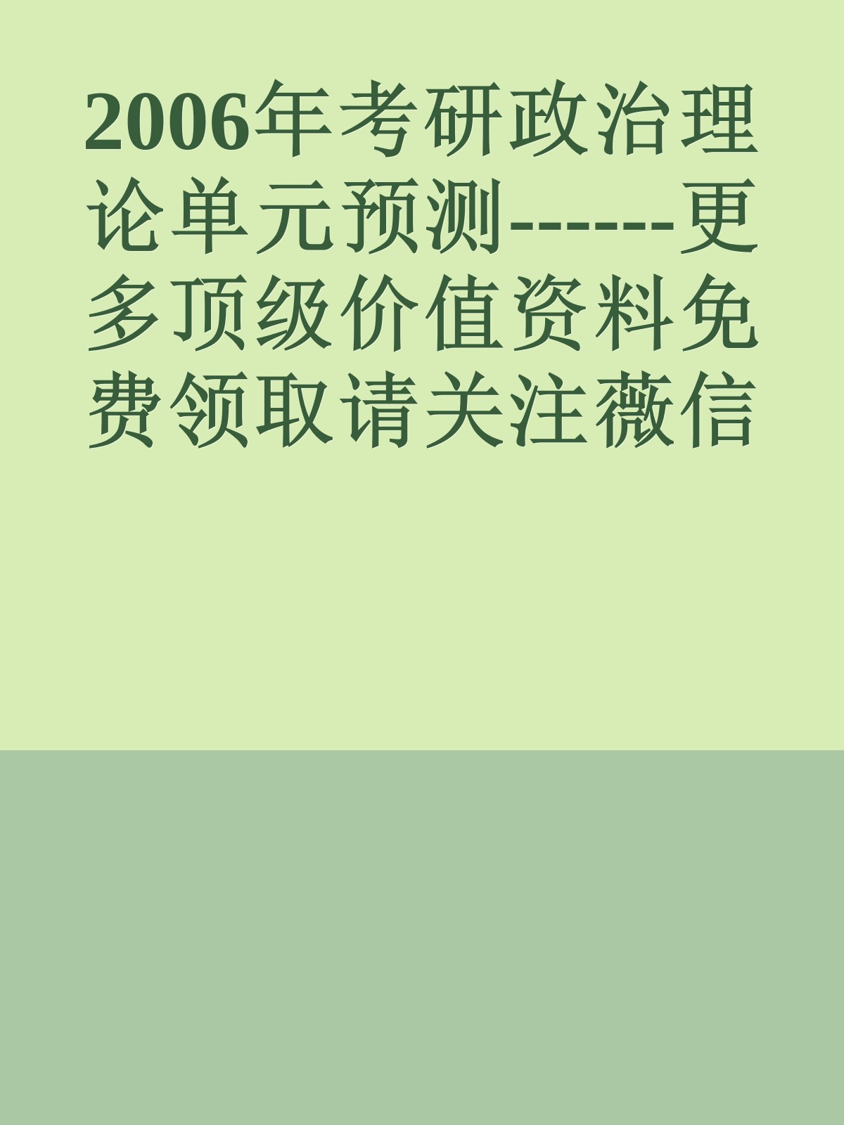 2006年考研政治理论单元预测------更多顶级价值资料免费领取请关注薇信公众号：罗老板投资笔记