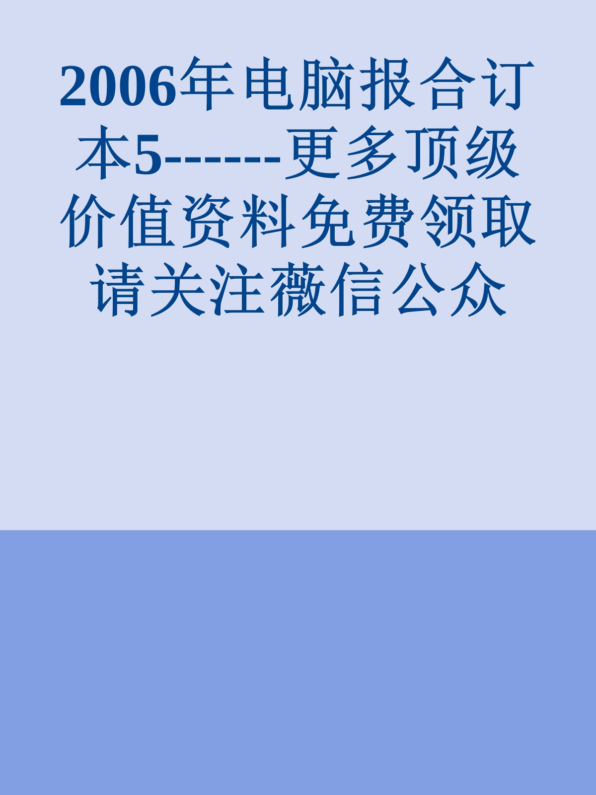 2006年电脑报合订本5------更多顶级价值资料免费领取请关注薇信公众号：罗老板投资笔记