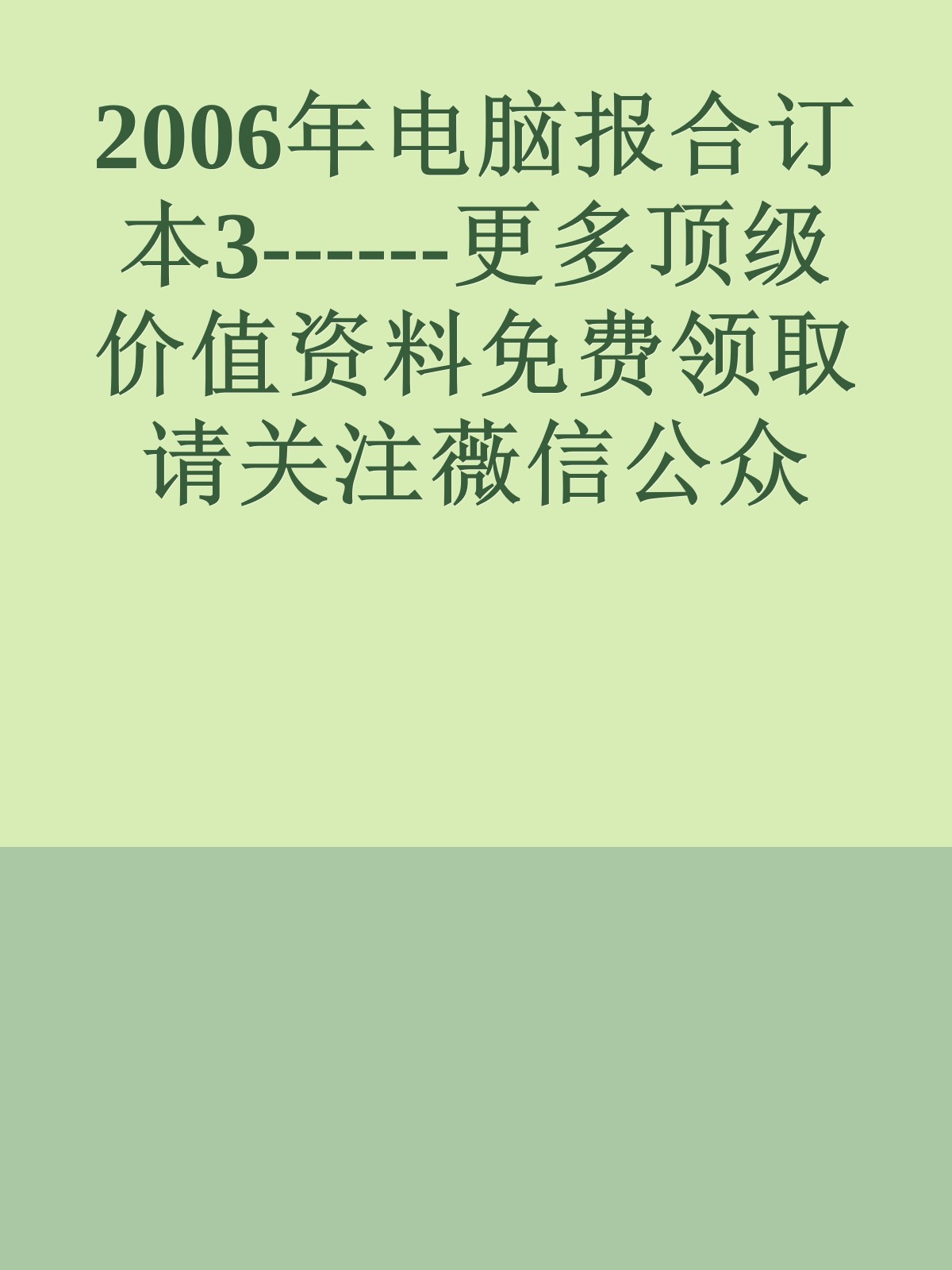 2006年电脑报合订本3------更多顶级价值资料免费领取请关注薇信公众号：罗老板投资笔记