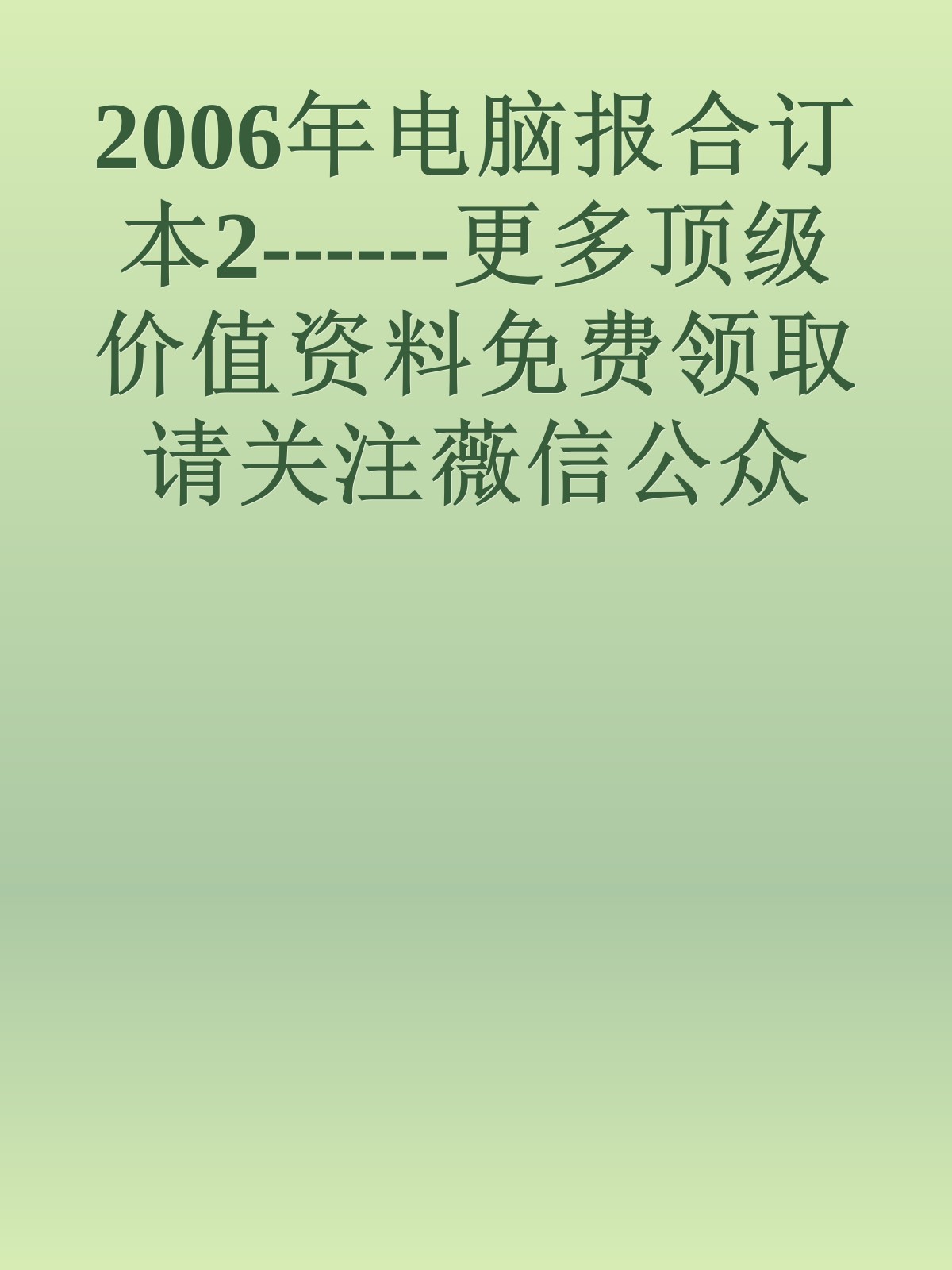 2006年电脑报合订本2------更多顶级价值资料免费领取请关注薇信公众号：罗老板投资笔记