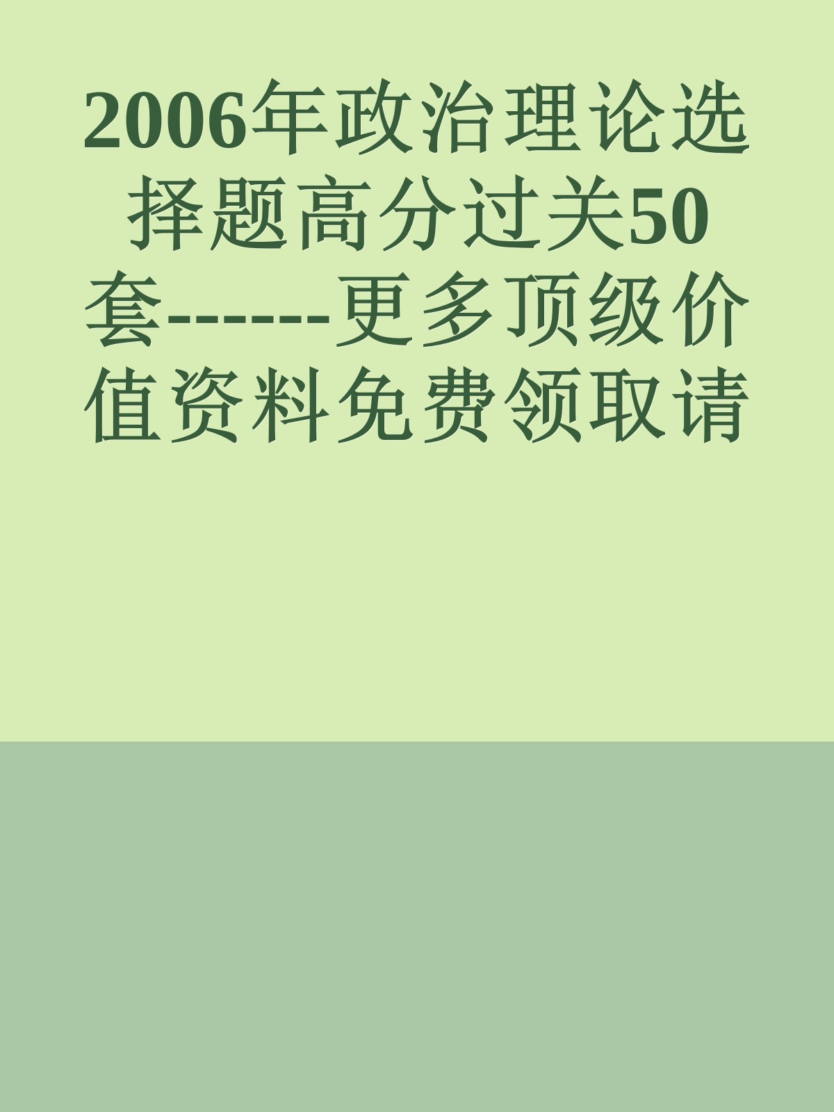 2006年政治理论选择题高分过关50套------更多顶级价值资料免费领取请关注薇信公众号：罗老板投资笔记