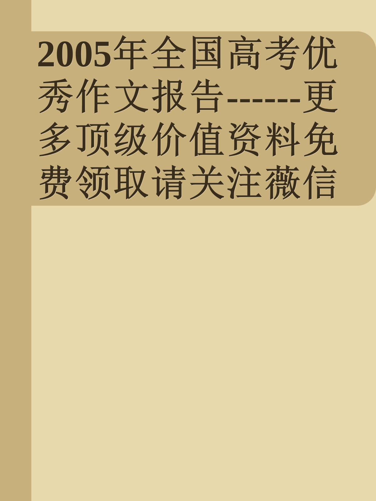 2005年全国高考优秀作文报告------更多顶级价值资料免费领取请关注薇信公众号：罗老板投资笔记