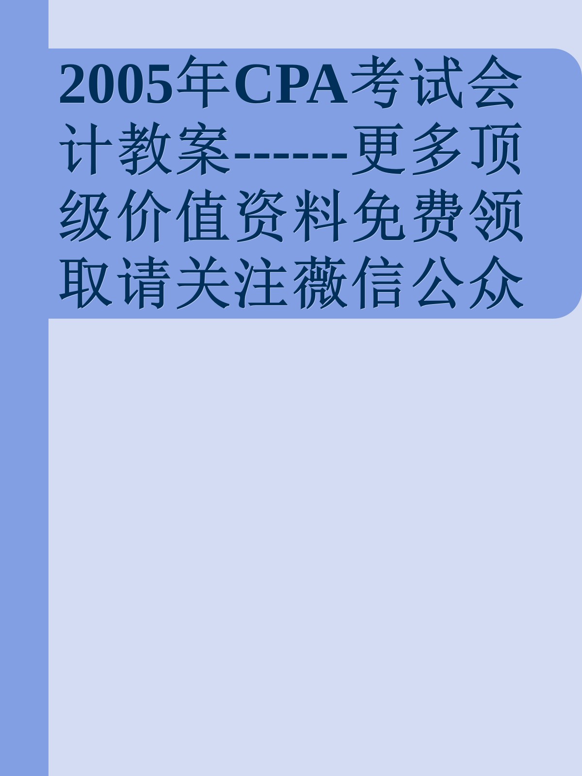 2005年CPA考试会计教案------更多顶级价值资料免费领取请关注薇信公众号：罗老板投资笔记